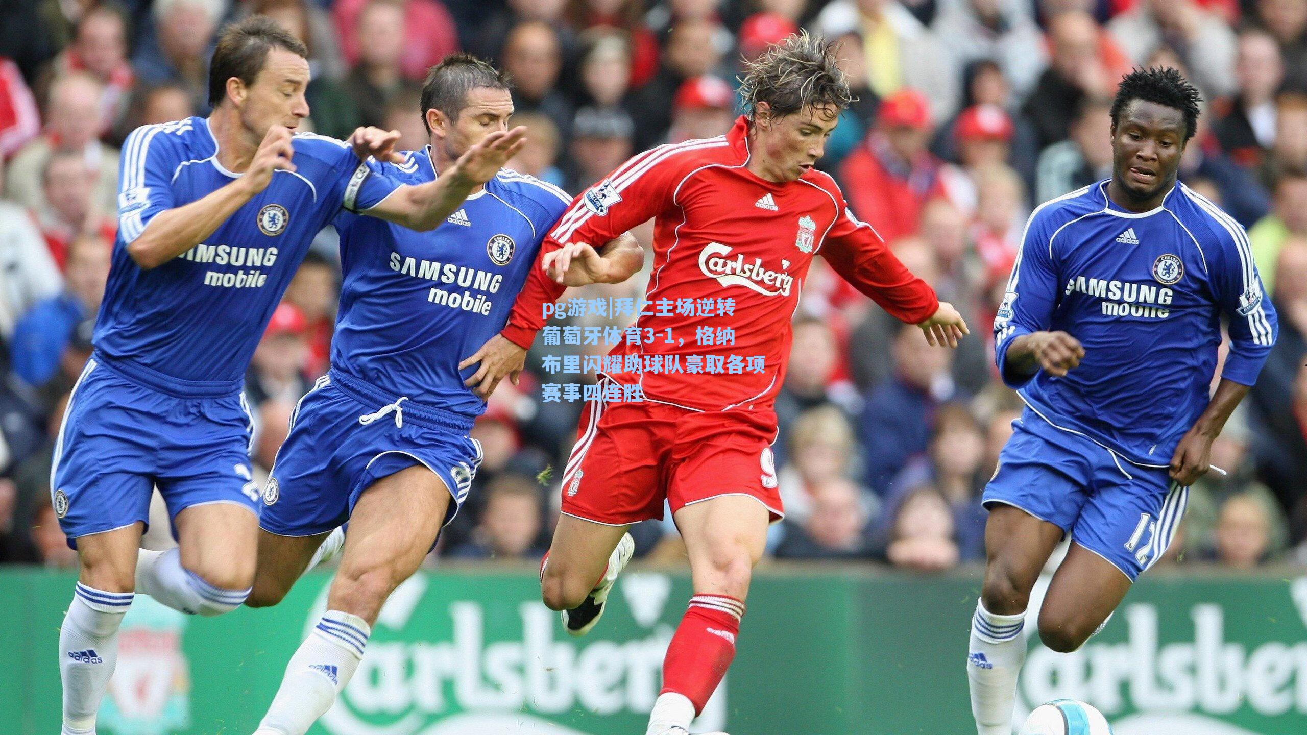 拜仁主场逆转葡萄牙体育3-1，格纳布里闪耀助球队豪取各项赛事四连胜