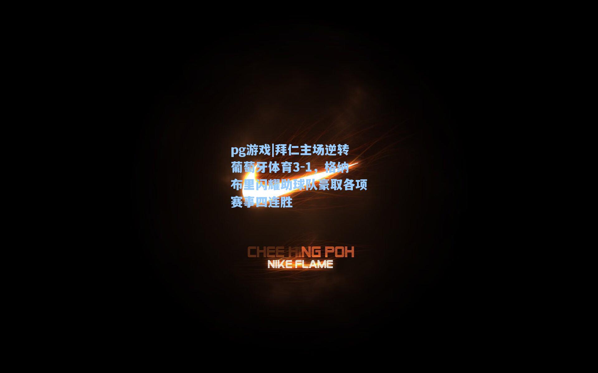 拜仁主场逆转葡萄牙体育3-1，格纳布里闪耀助球队豪取各项赛事四连胜