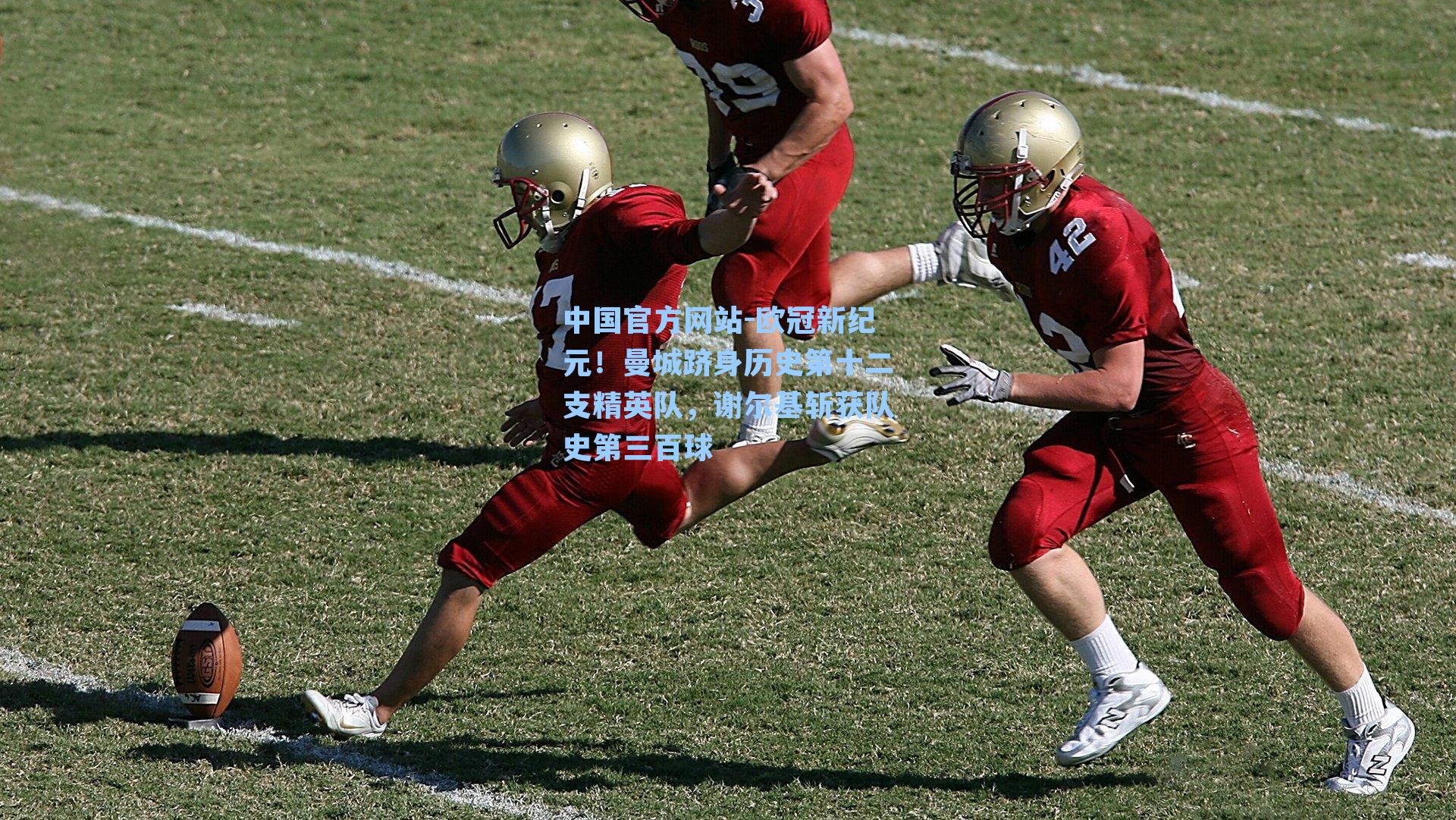 欧冠新纪元！曼城跻身历史第十二支精英队，谢尔基斩获队史第三百球