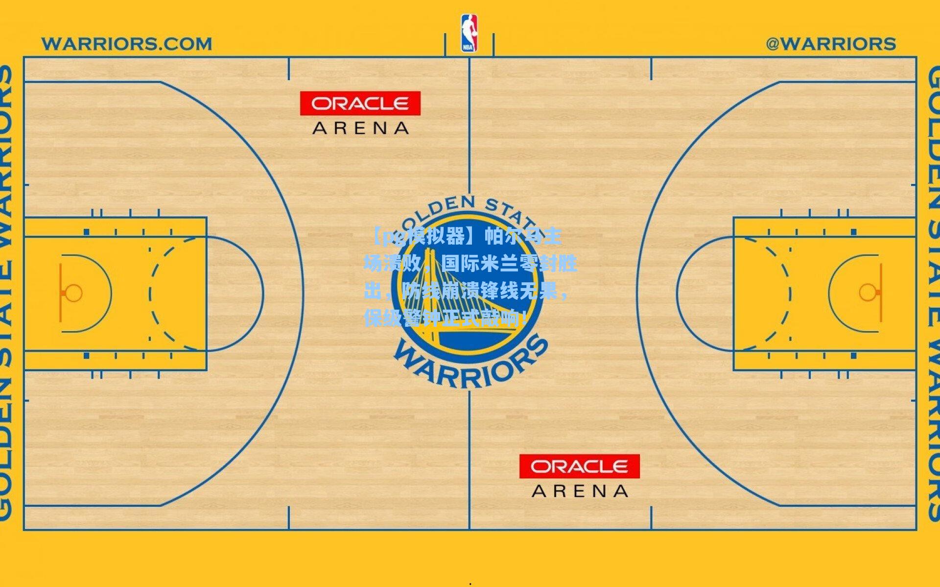 帕尔马主场溃败，国际米兰零封胜出，防线崩溃锋线无果，保级警钟正式敲响！