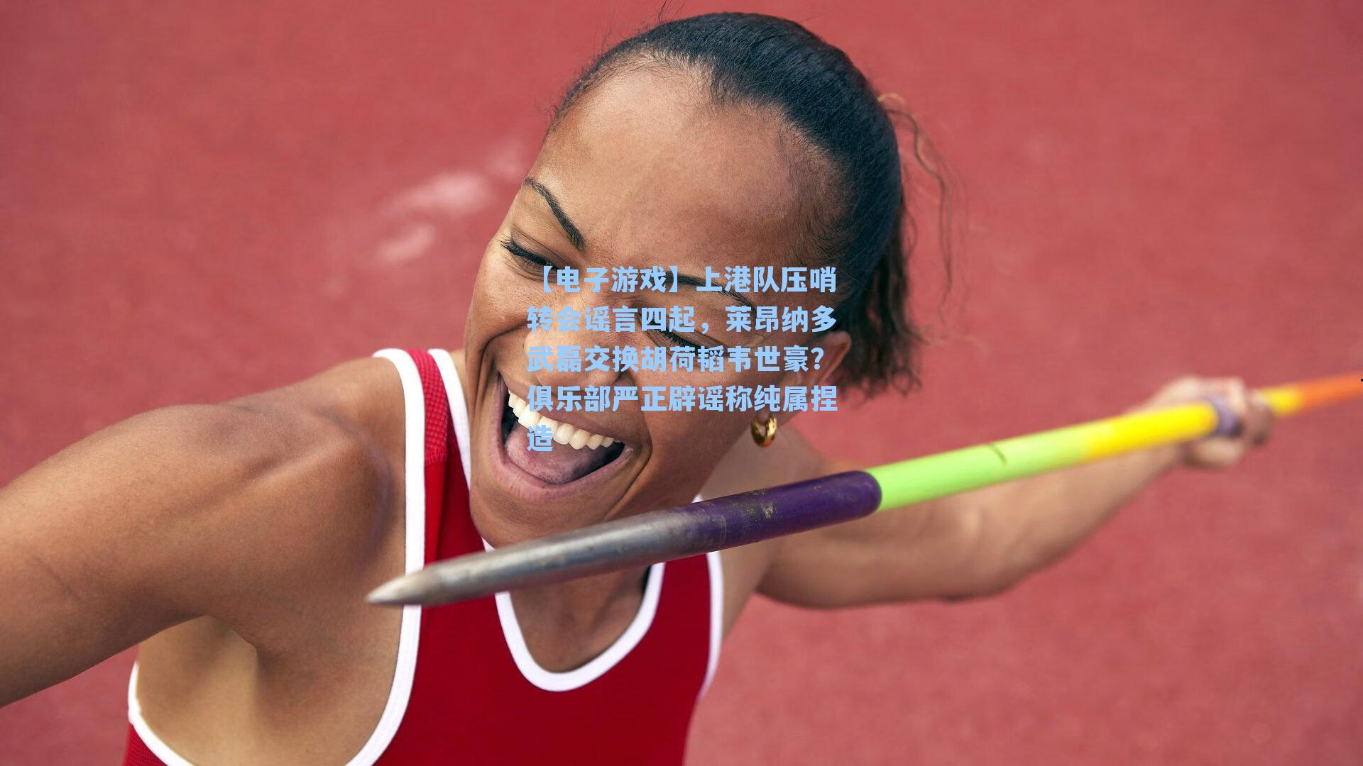 上港队压哨转会谣言四起，莱昂纳多武磊交换胡荷韬韦世豪？俱乐部严正辟谣称纯属捏造