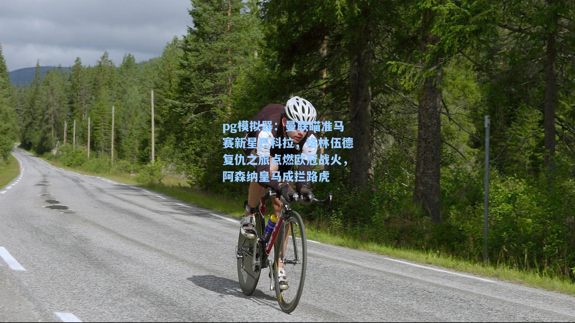 曼联瞄准马赛新星巴科拉，格林伍德复仇之旅点燃欧冠战火，阿森纳皇马成拦路虎