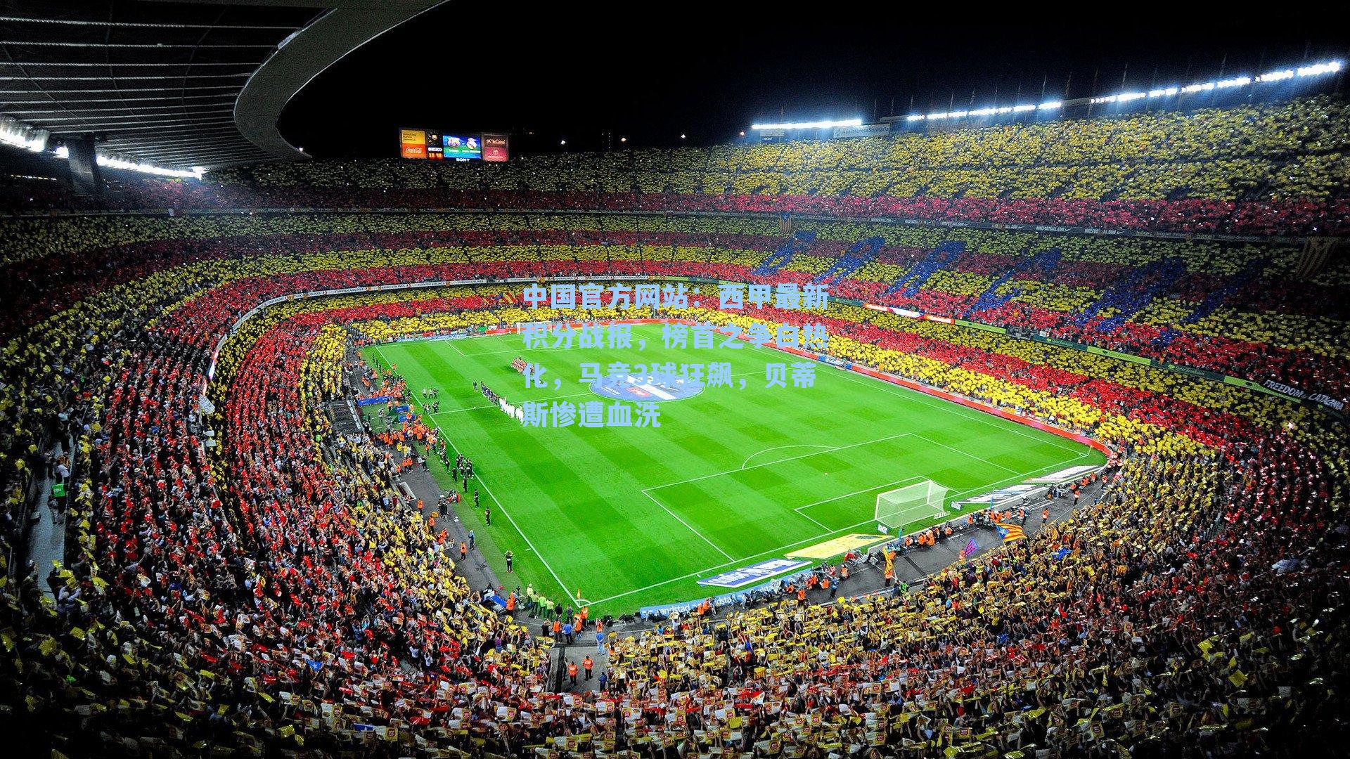 西甲最新积分战报,榜首之争白热化,马竞3球狂飙,贝蒂斯惨遭血洗