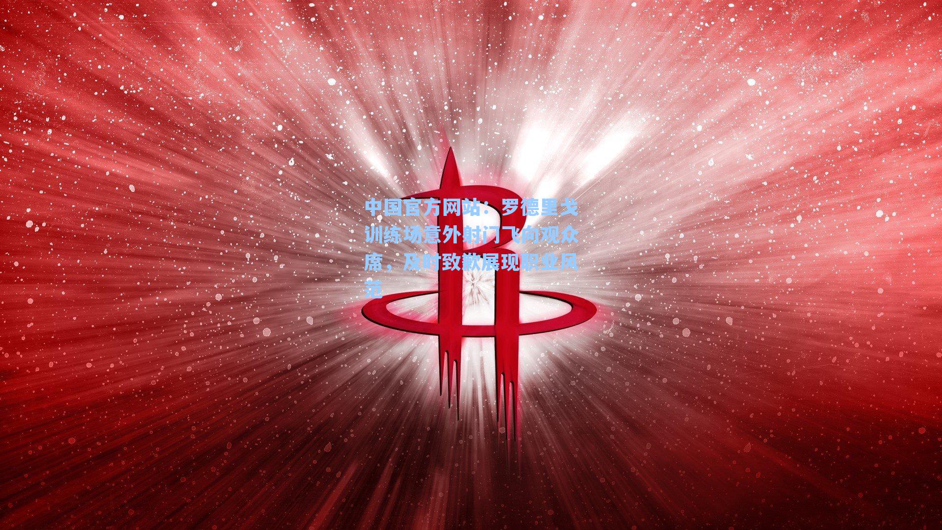 罗德里戈训练场意外射门飞向观众席,及时致歉展现职业风范