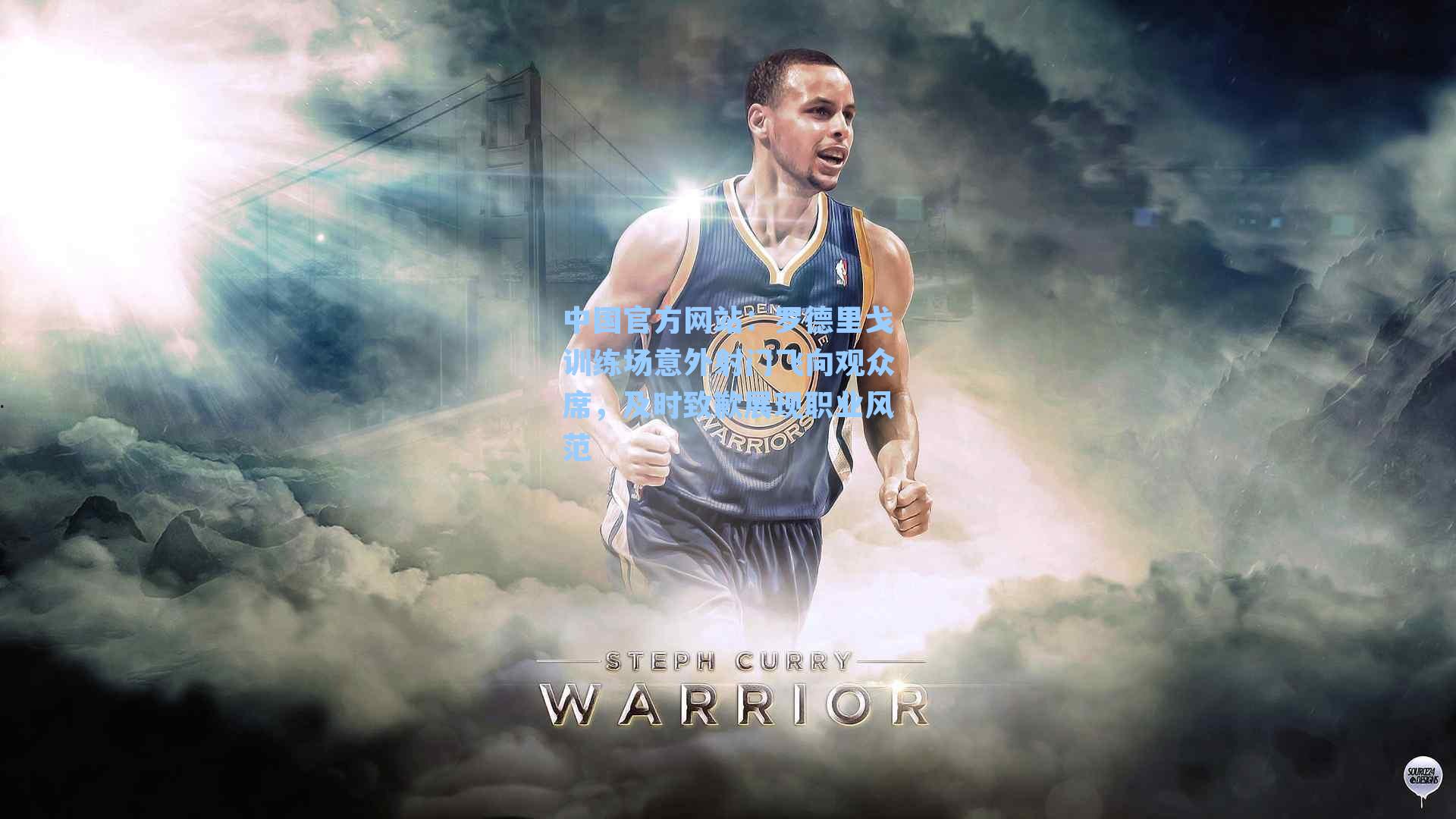 罗德里戈训练场意外射门飞向观众席,及时致歉展现职业风范