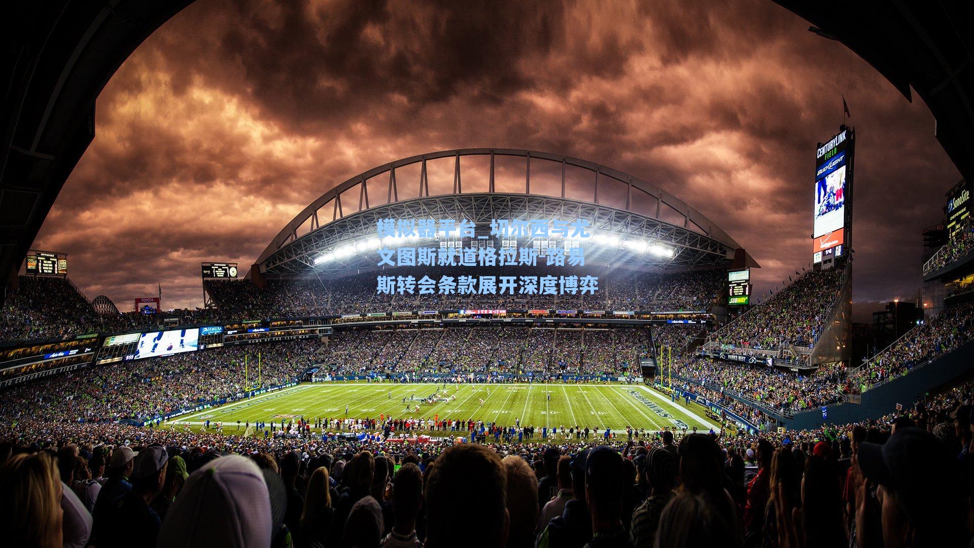 切尔西与尤文图斯就道格拉斯-路易斯转会条款展开深度博弈