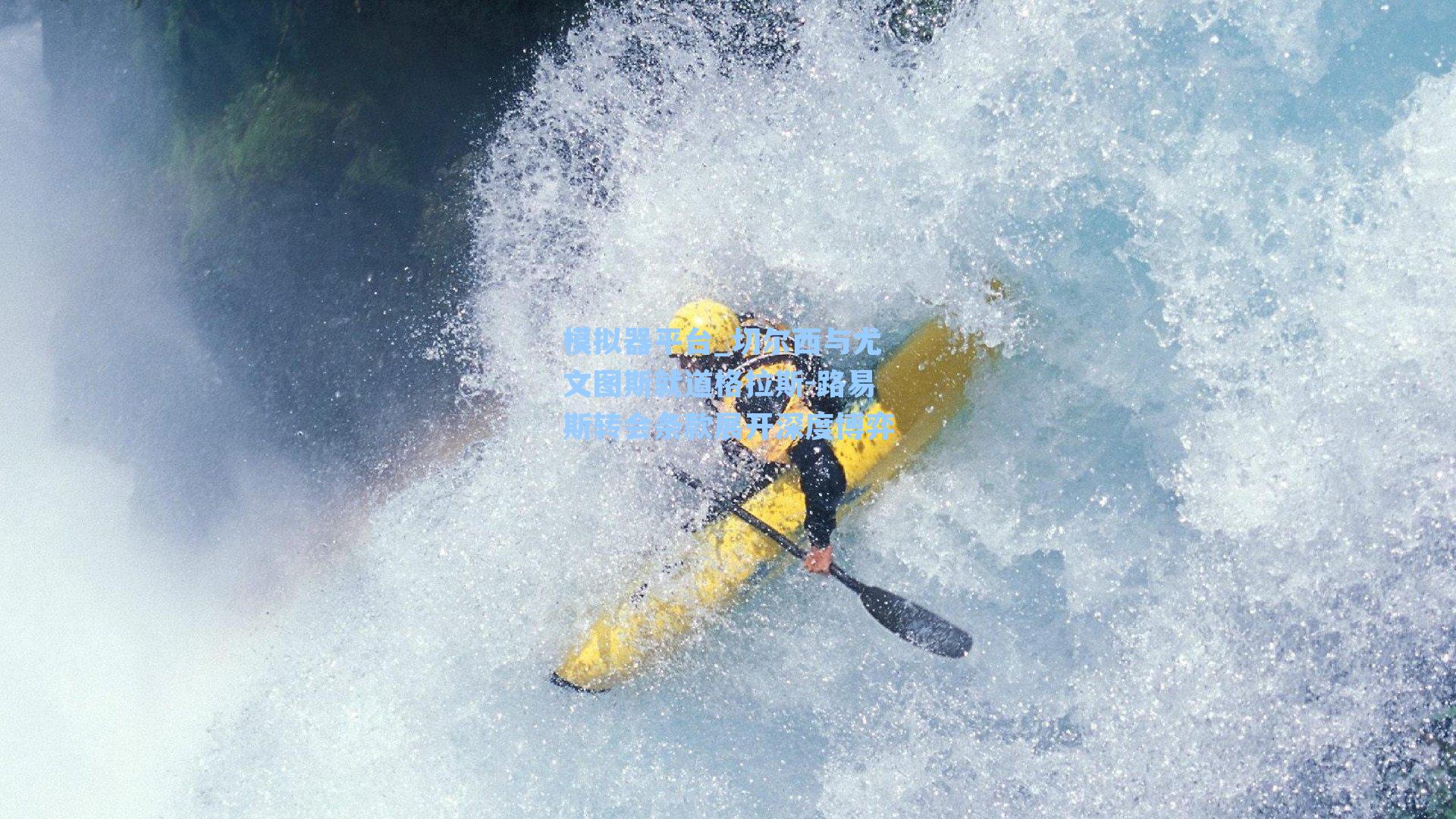 切尔西与尤文图斯就道格拉斯-路易斯转会条款展开深度博弈