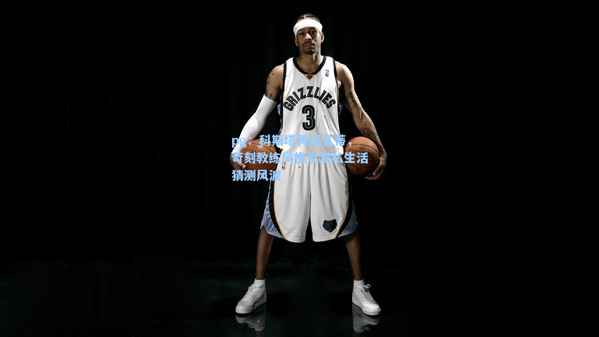 科斯塔再谈孔蒂，苛刻教练风格引发私生活猜测风波