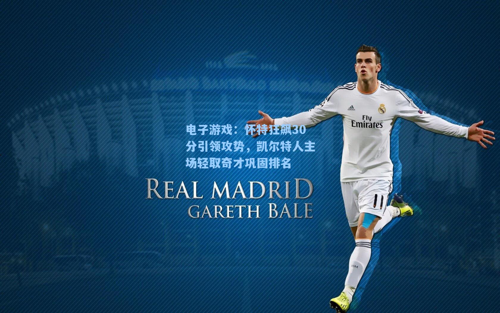 怀特狂飙30分引领攻势，凯尔特人主场轻取奇才巩固排名