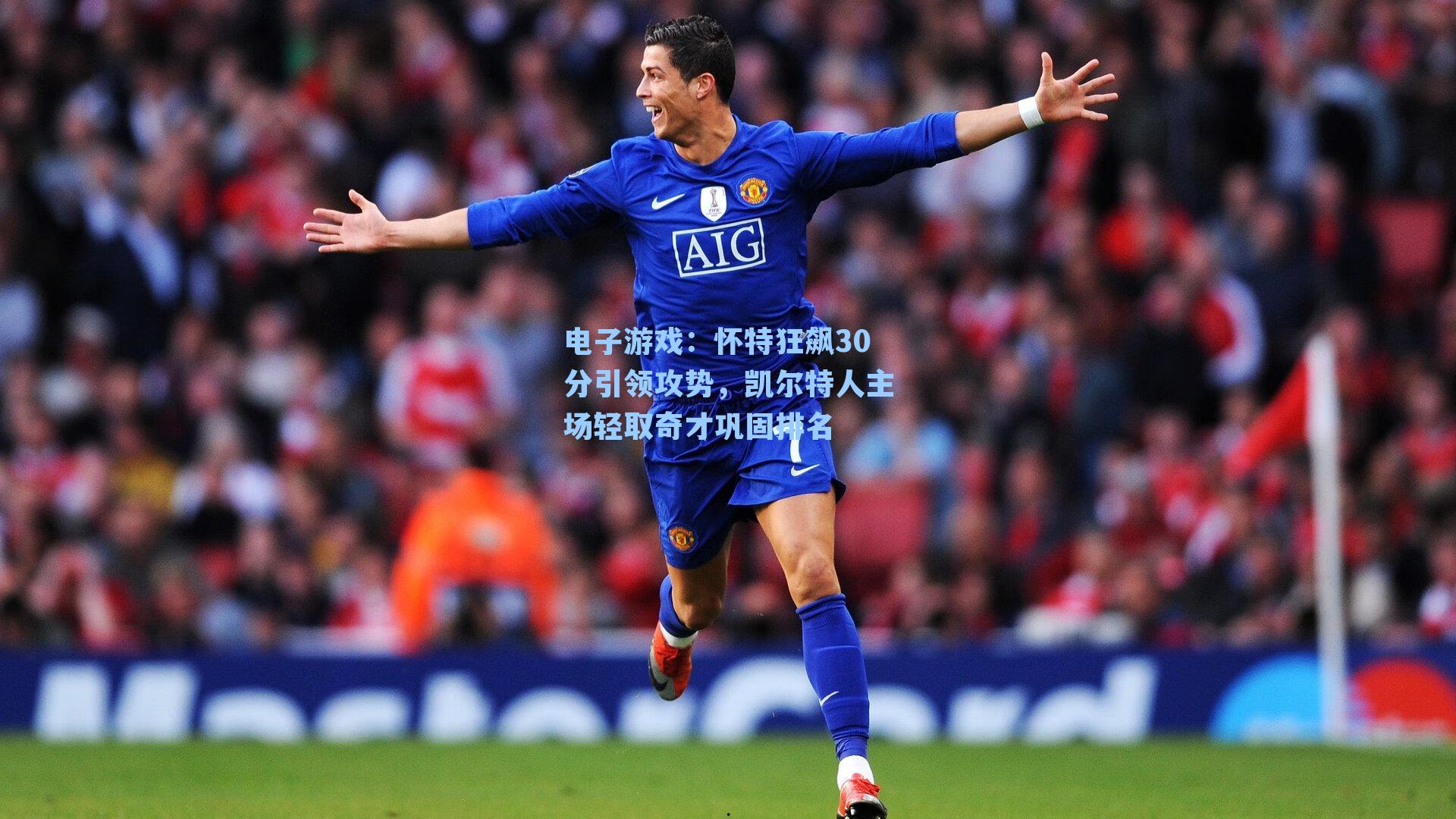 怀特狂飙30分引领攻势，凯尔特人主场轻取奇才巩固排名