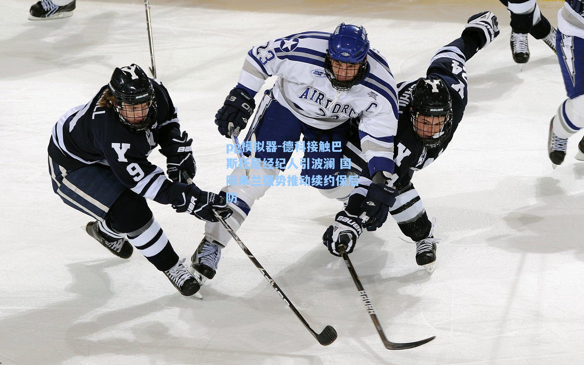 德科接触巴斯托尼经纪人引波澜 国际米兰强势推动续约保后防