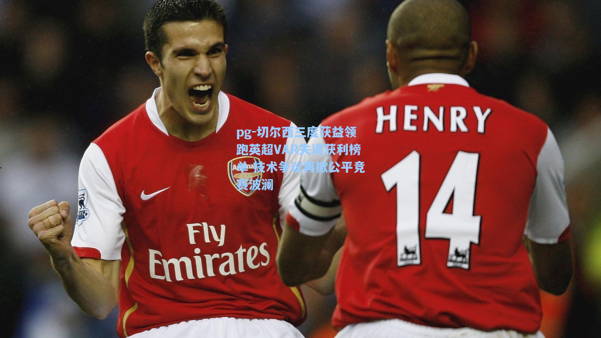 切尔西三度获益领跑英超VAR失误获利榜单 技术争议再掀公平竞赛波澜