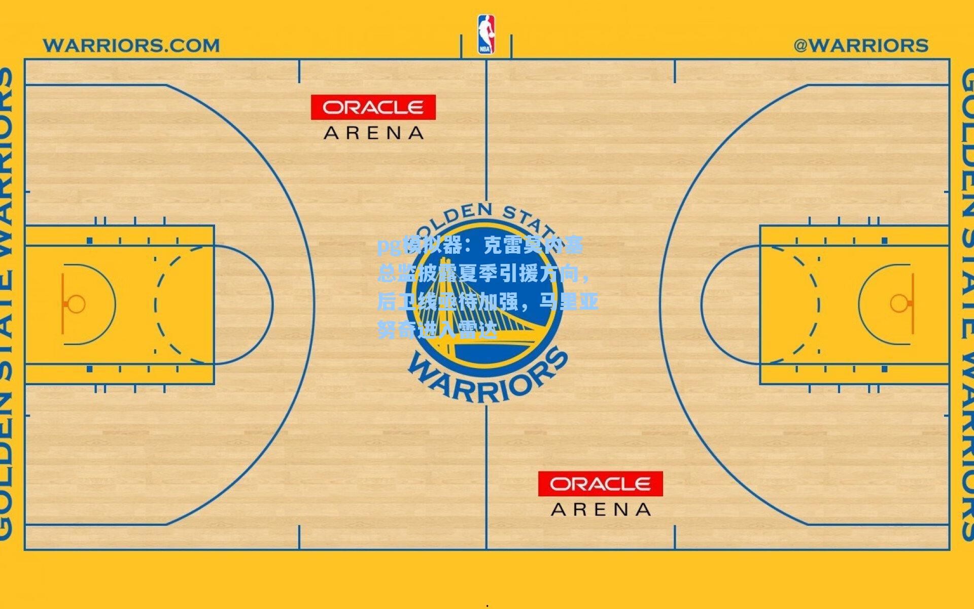 克雷莫内塞总监披露夏季引援方向，后卫线亟待加强，马里亚努奇进入雷达