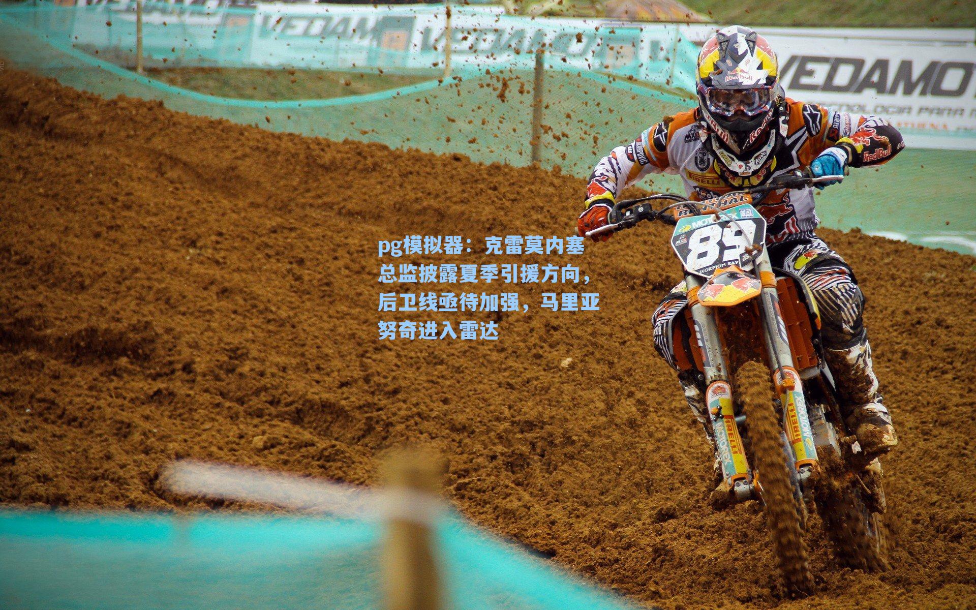 克雷莫内塞总监披露夏季引援方向，后卫线亟待加强，马里亚努奇进入雷达