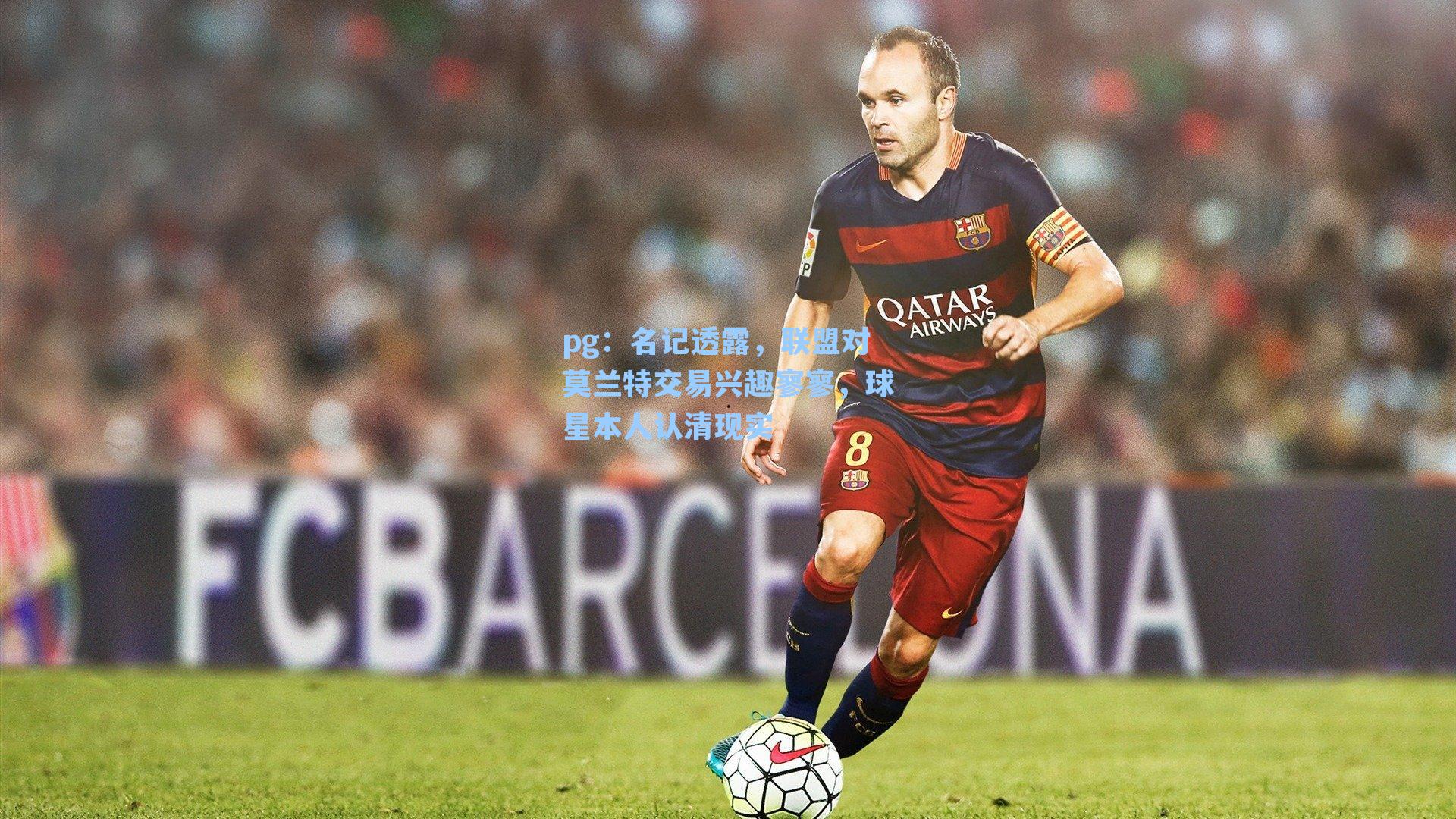 名记透露,联盟对莫兰特交易兴趣寥寥,球星本人认清现实