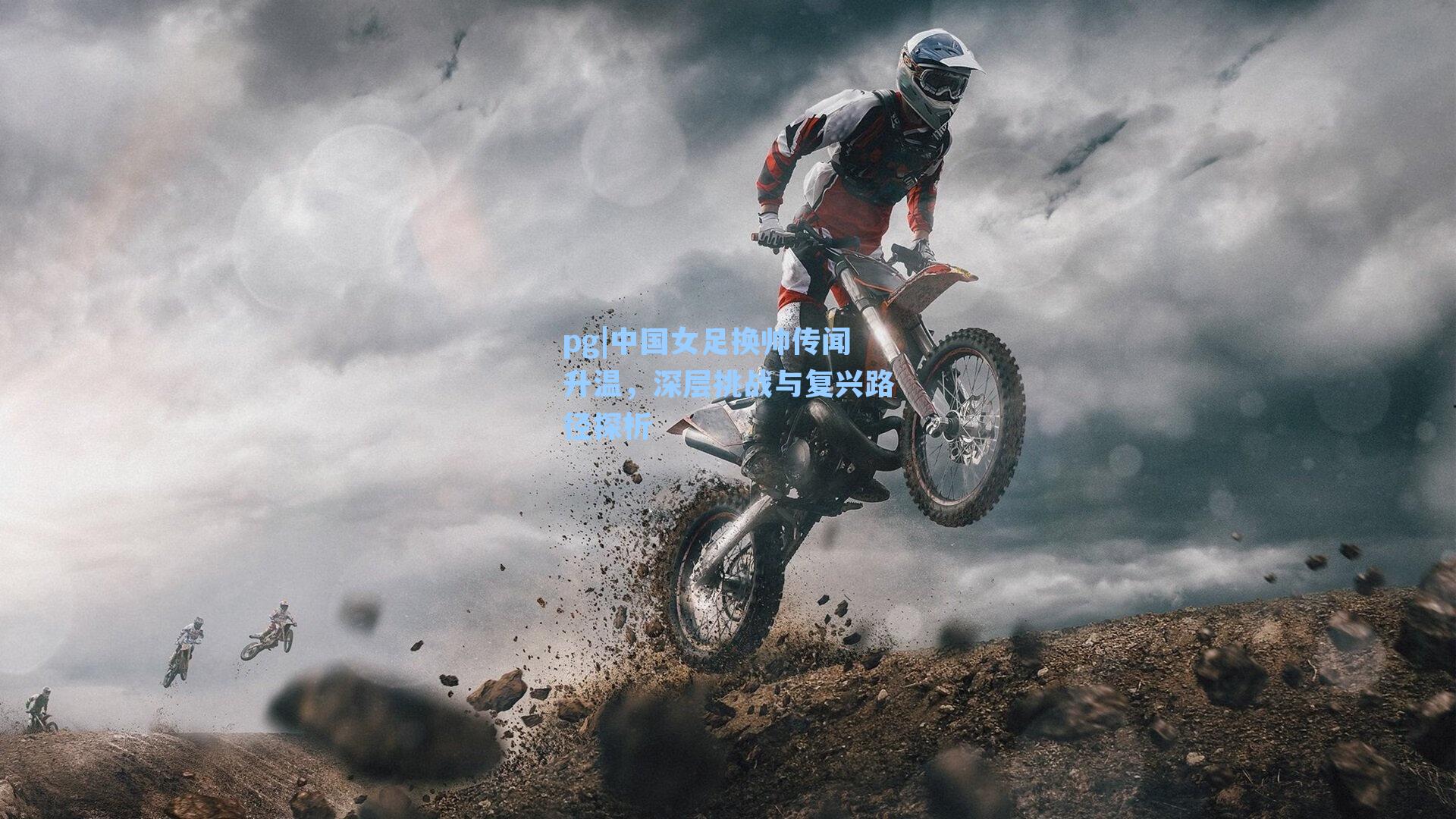 中国女足换帅传闻升温，深层挑战与复兴路径探析