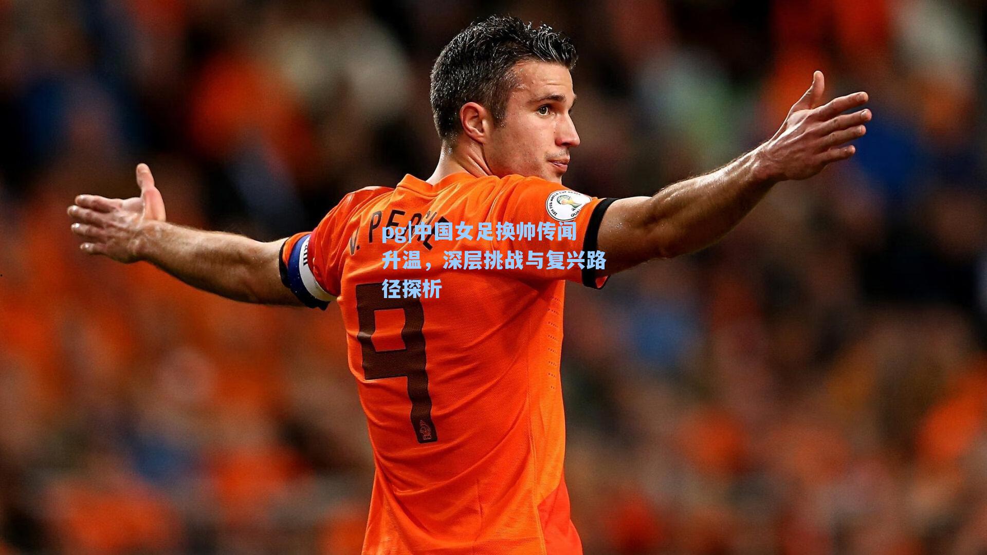 中国女足换帅传闻升温，深层挑战与复兴路径探析
