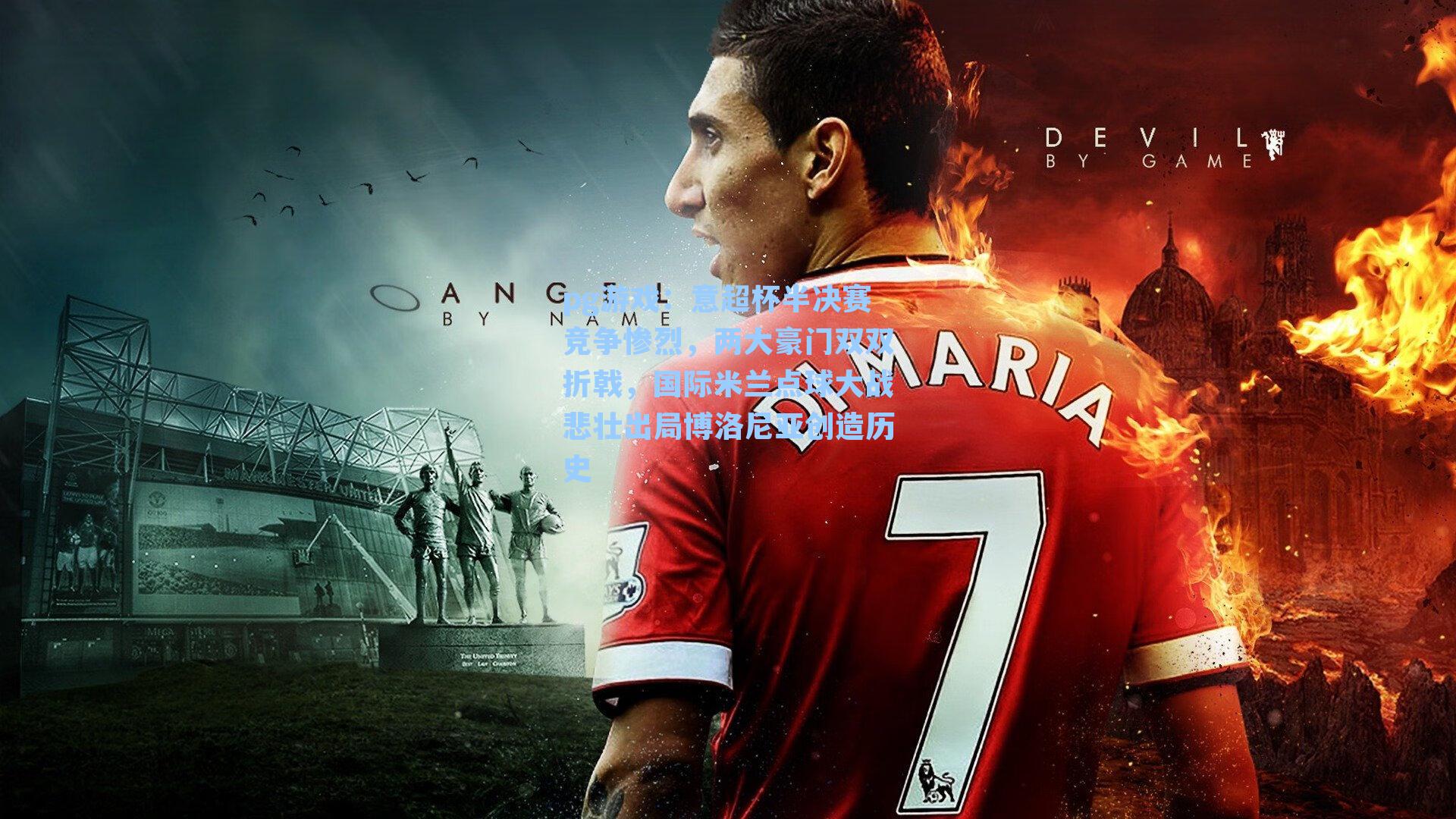 意超杯半决赛竞争惨烈,两大豪门双双折戟,国际米兰点球大战悲壮出局博洛尼亚创造历史