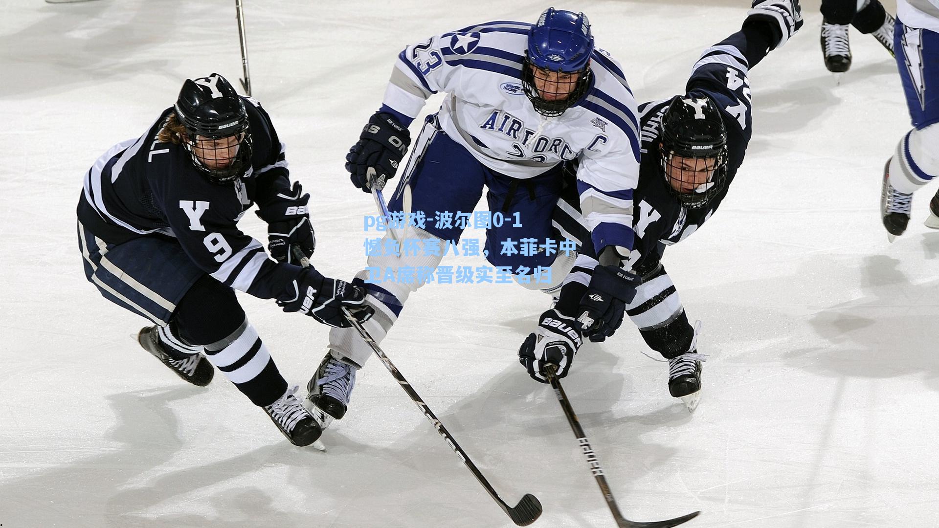 波尔图0-1憾负杯赛八强，本菲卡中卫A席称晋级实至名归