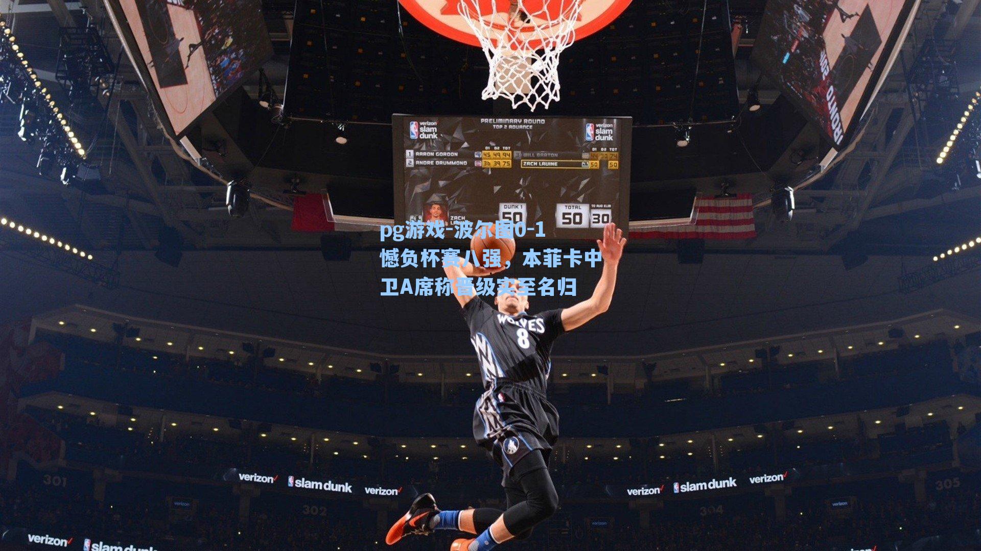 波尔图0-1憾负杯赛八强，本菲卡中卫A席称晋级实至名归