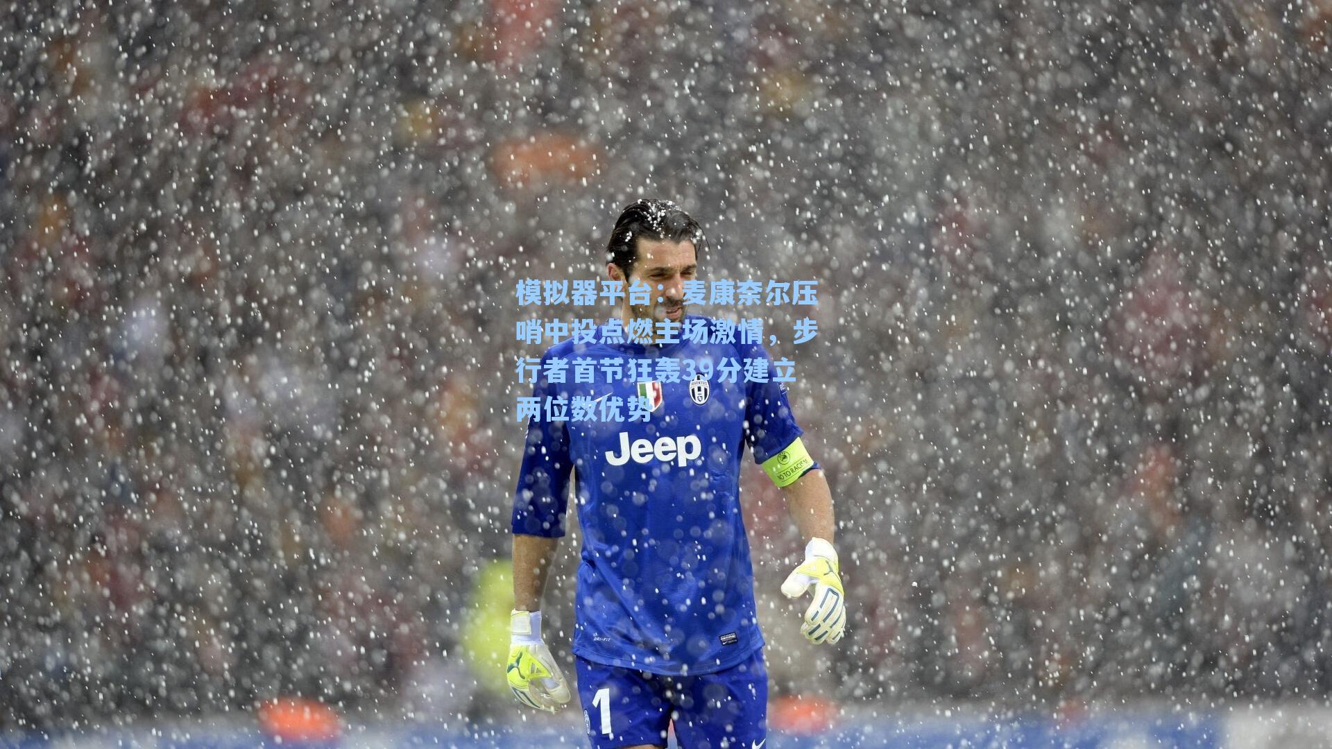 麦康奈尔压哨中投点燃主场激情,步行者首节狂轰39分建立两位数优势