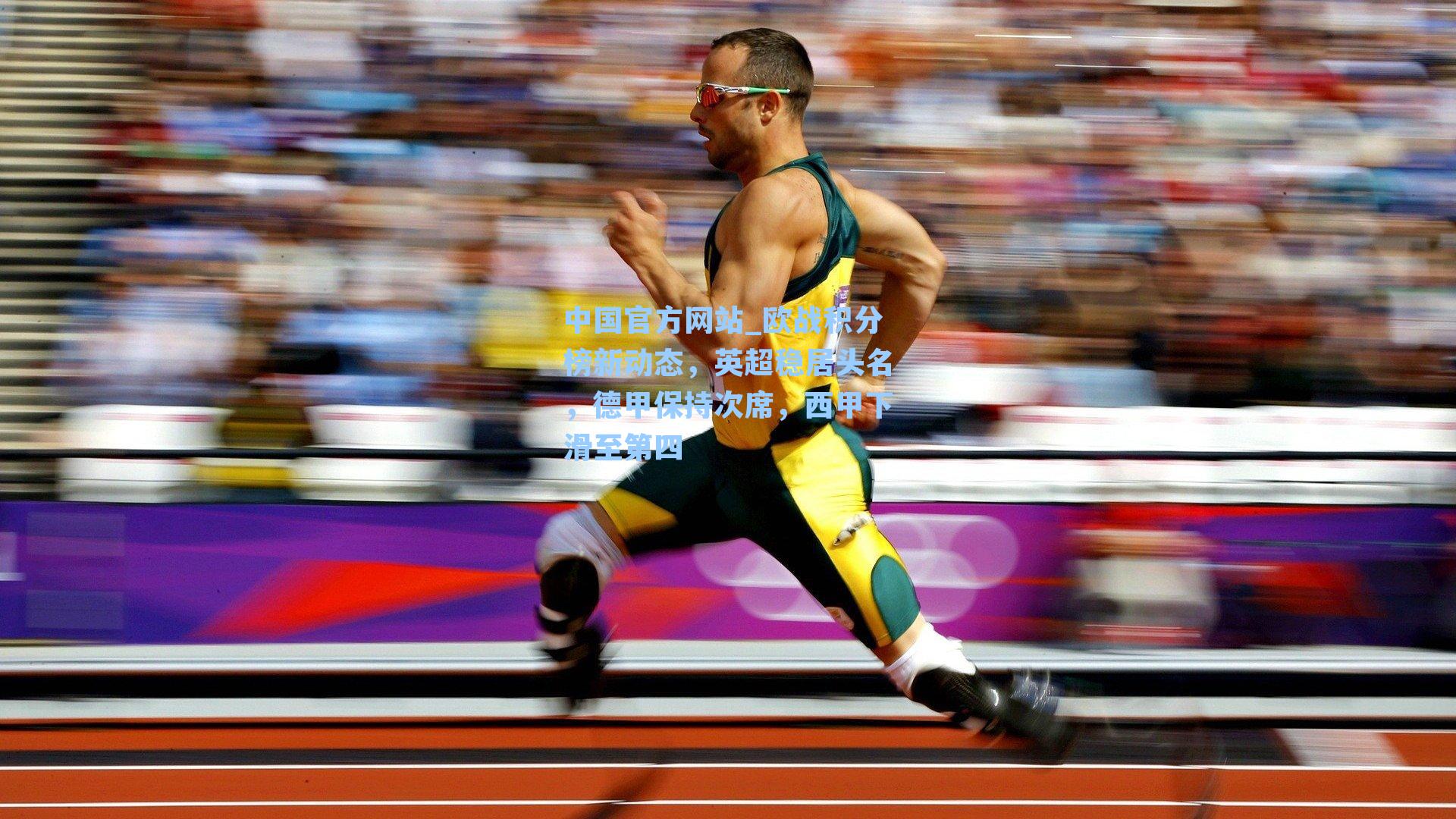 欧战积分榜新动态,英超稳居头名,德甲保持次席,西甲下滑至第四