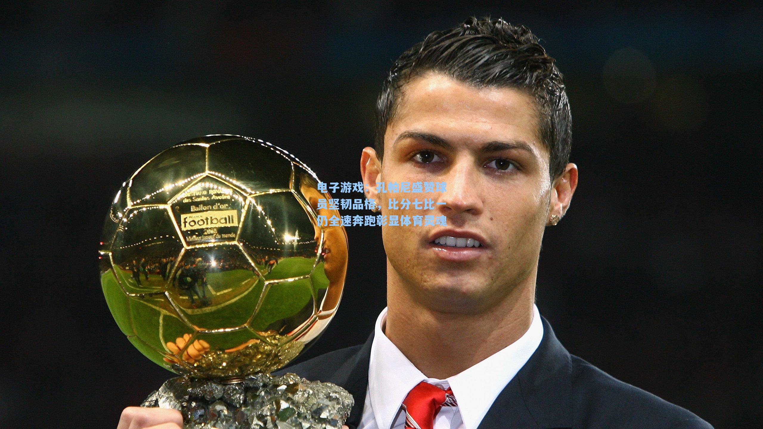 孔帕尼盛赞球员坚韧品格,比分七比一仍全速奔跑彰显体育灵魂