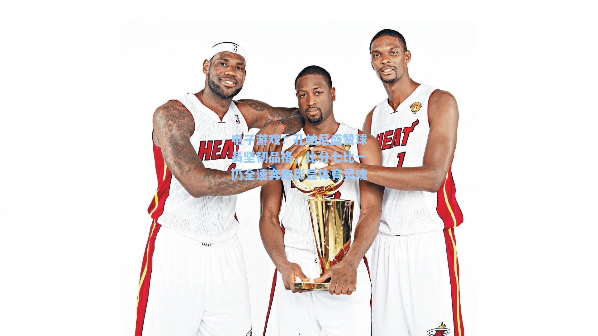 孔帕尼盛赞球员坚韧品格,比分七比一仍全速奔跑彰显体育灵魂