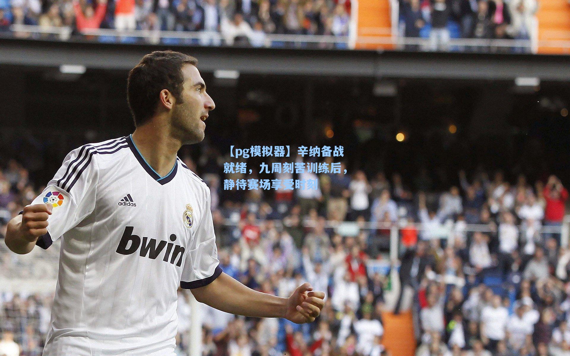 辛纳备战就绪,九周刻苦训练后,静待赛场享受时刻