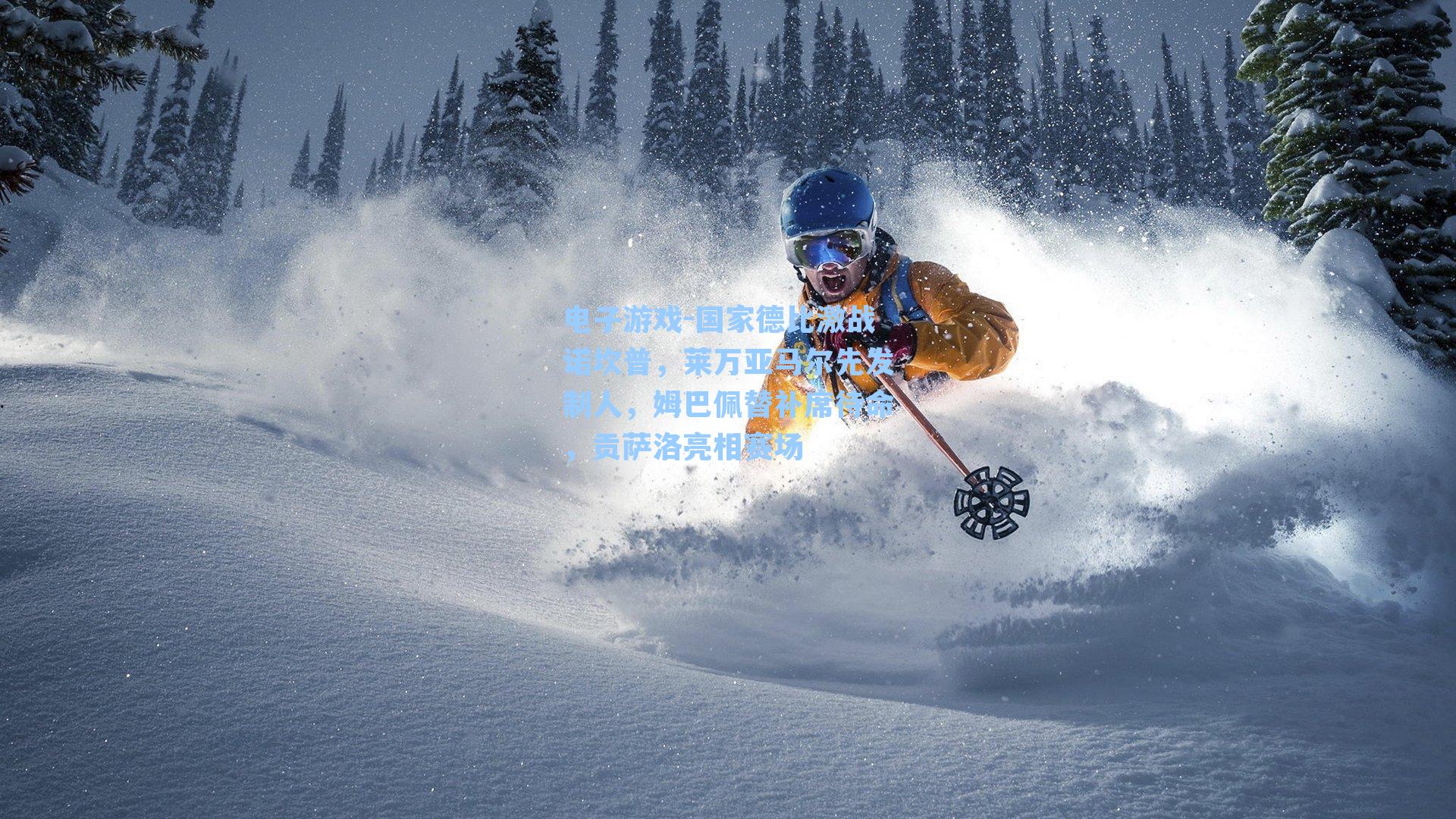 国家德比激战诺坎普，莱万亚马尔先发制人，姆巴佩替补席待命，贡萨洛亮相赛场