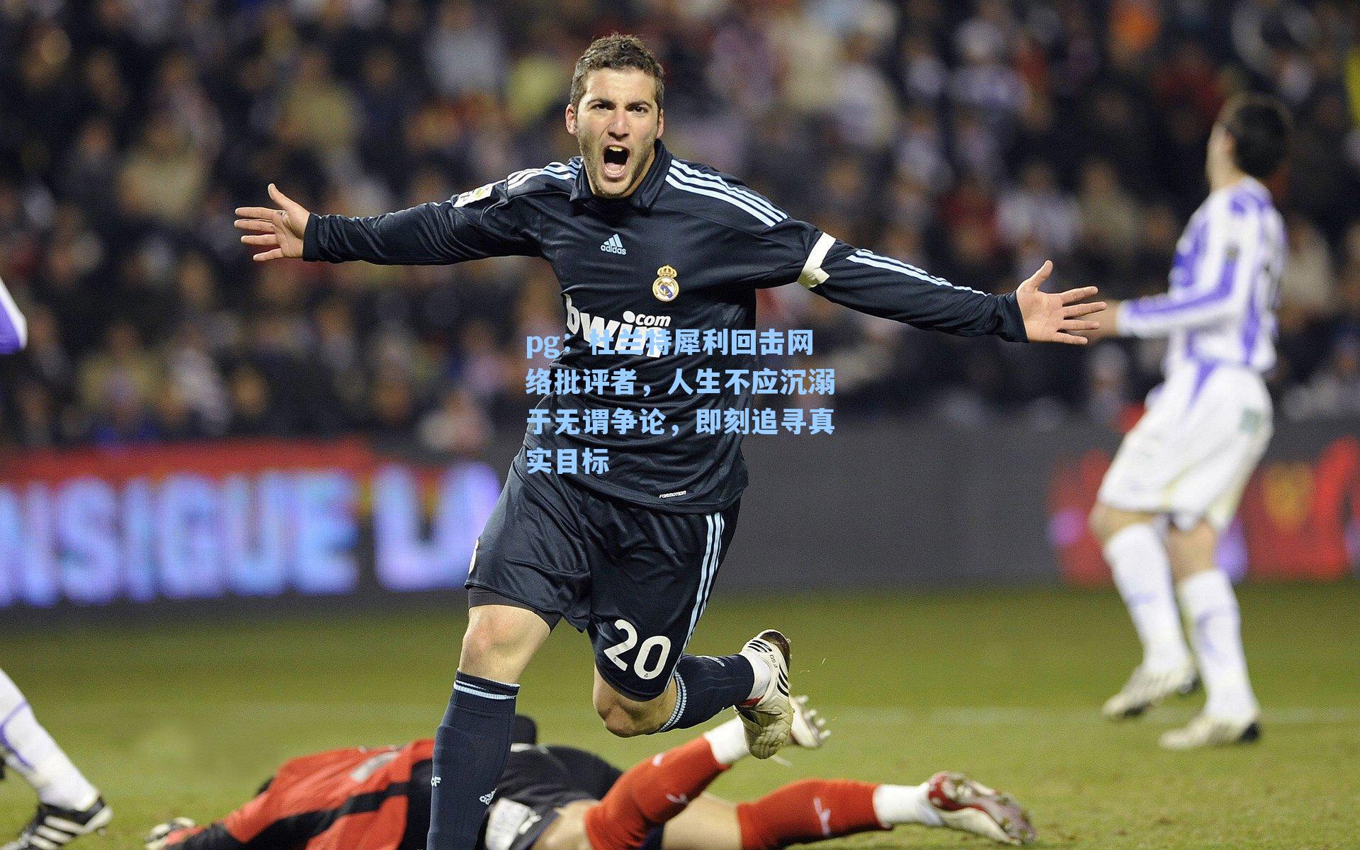 杜兰特犀利回击网络批评者,人生不应沉溺于无谓争论,即刻追寻真实目标