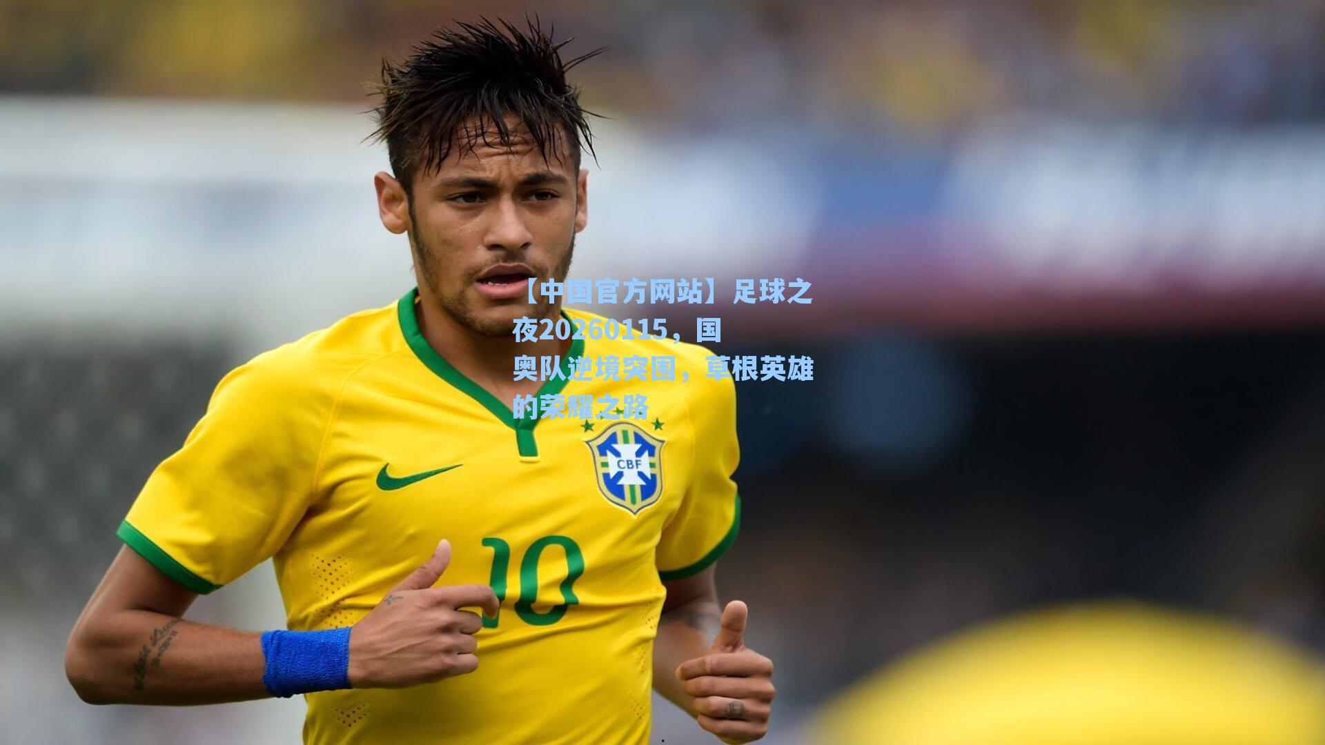 足球之夜20260115，国奥队逆境突围，草根英雄的荣耀之路