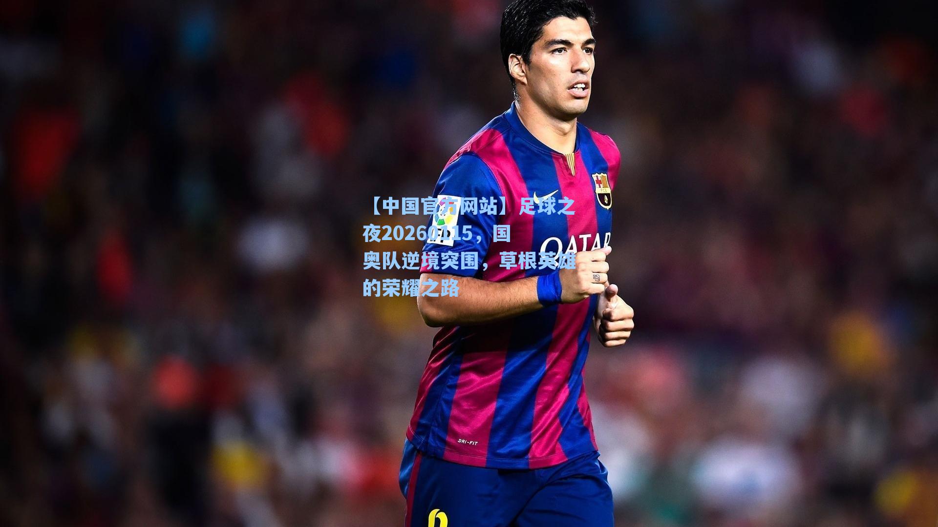 足球之夜20260115，国奥队逆境突围，草根英雄的荣耀之路