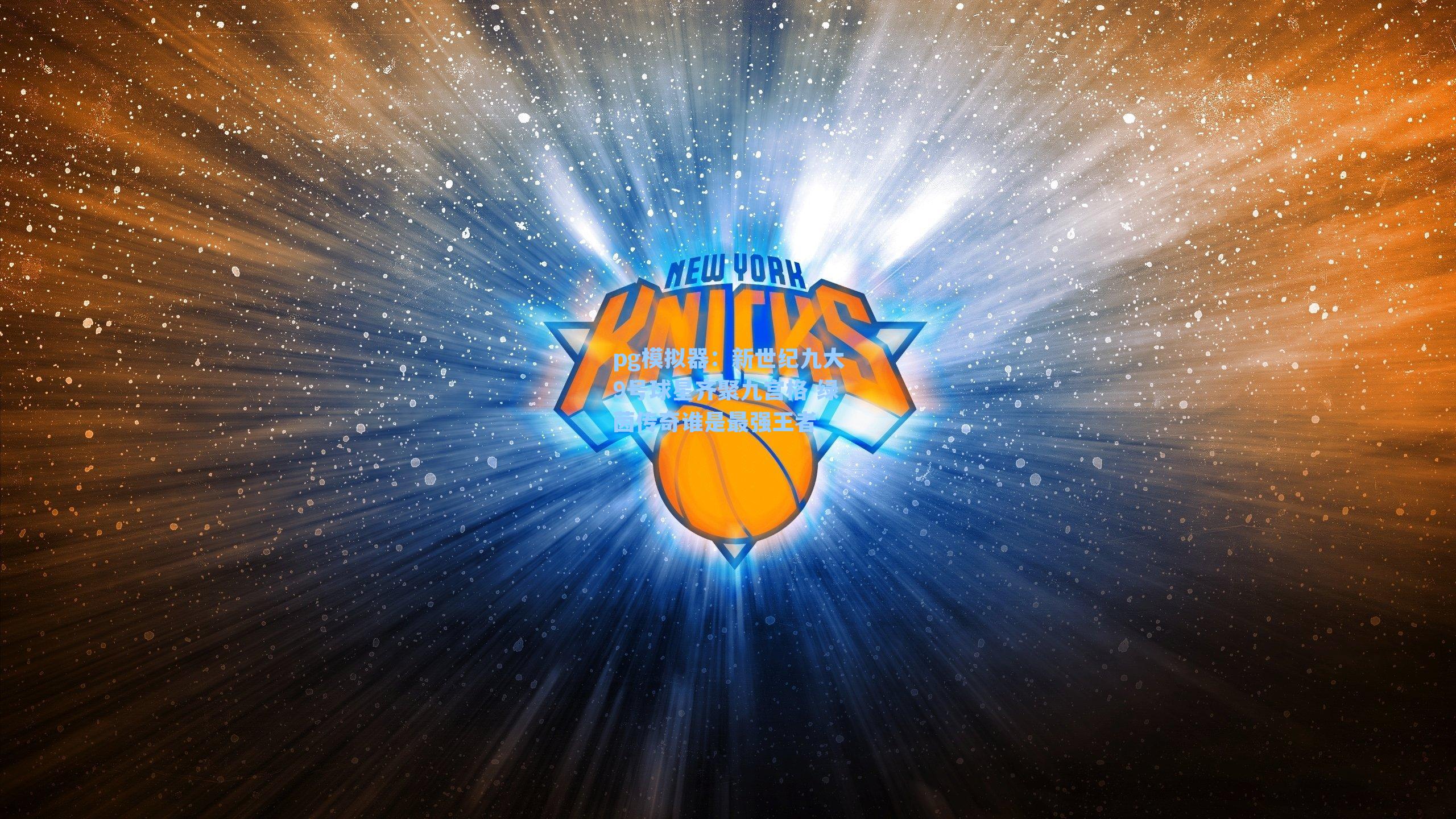 新世纪九大9号球星齐聚九宫格 绿茵传奇谁是最强王者