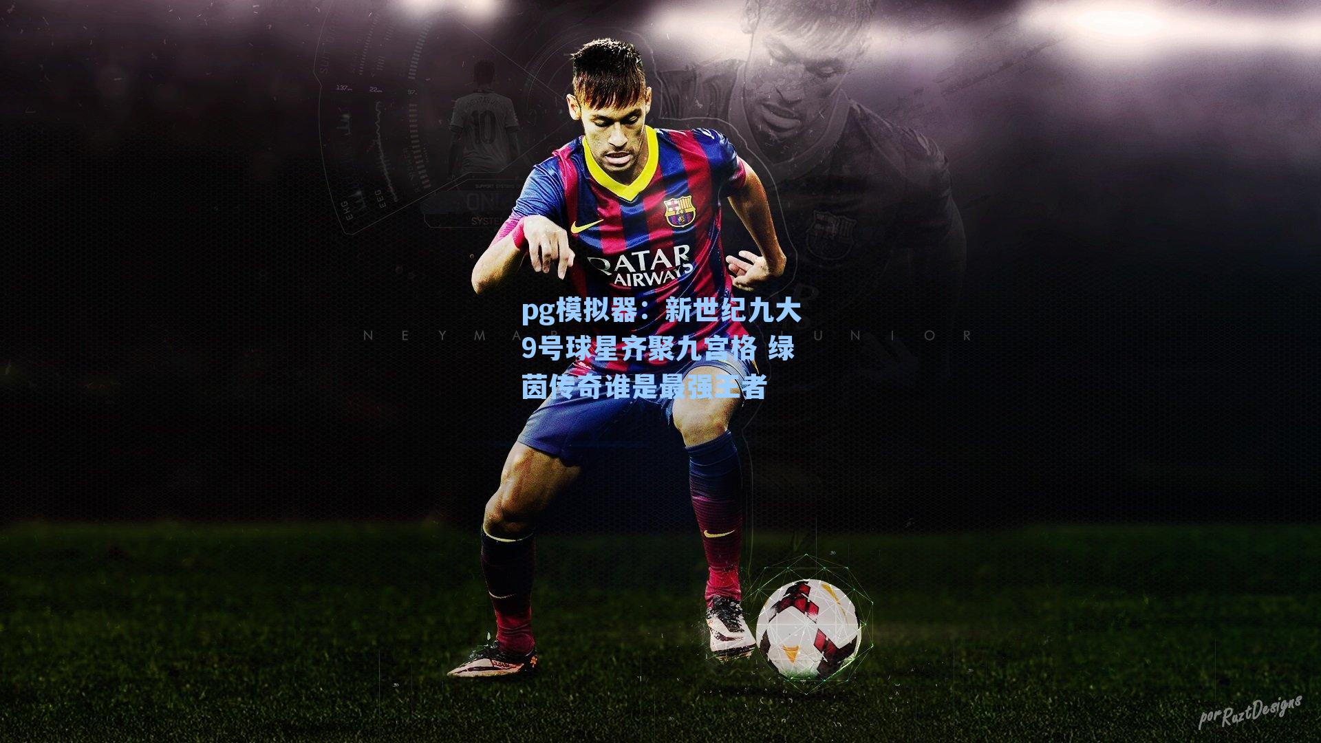 新世纪九大9号球星齐聚九宫格 绿茵传奇谁是最强王者