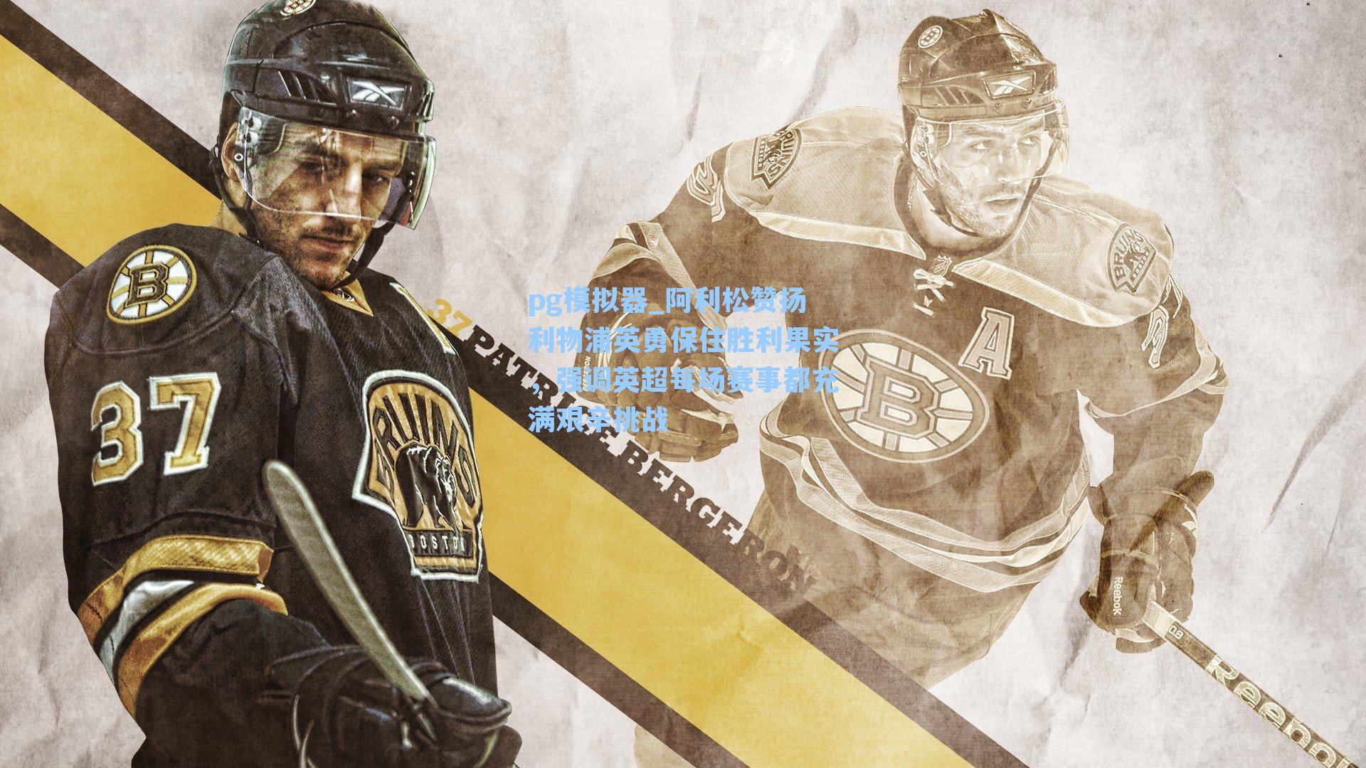 阿利松赞扬利物浦英勇保住胜利果实，强调英超每场赛事都充满艰辛挑战