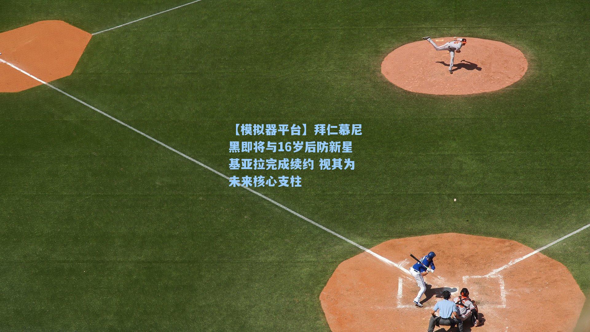 拜仁慕尼黑即将与16岁后防新星基亚拉完成续约 视其为未来核心支柱