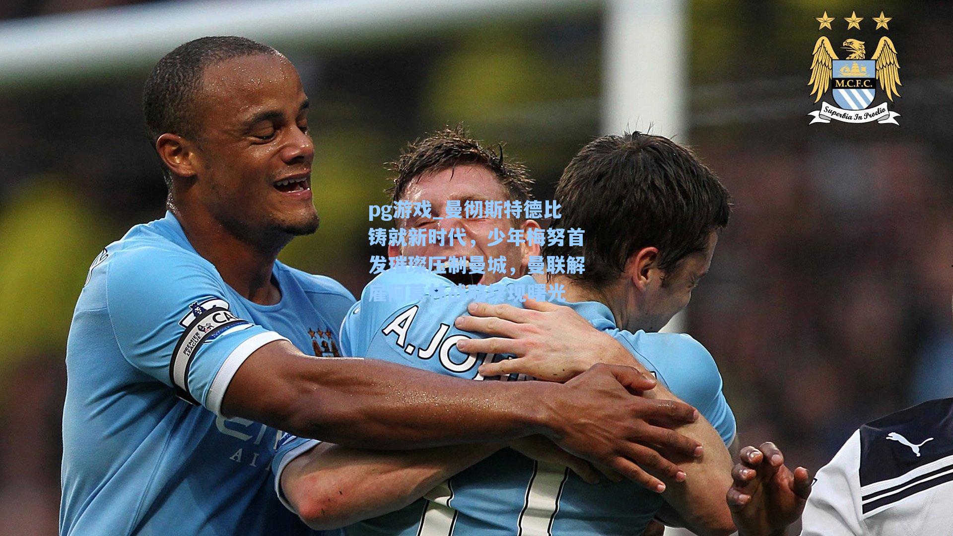 曼彻斯特德比铸就新时代,少年梅努首发璀璨压制曼城,曼联解雇阿莫林战略终现曙光