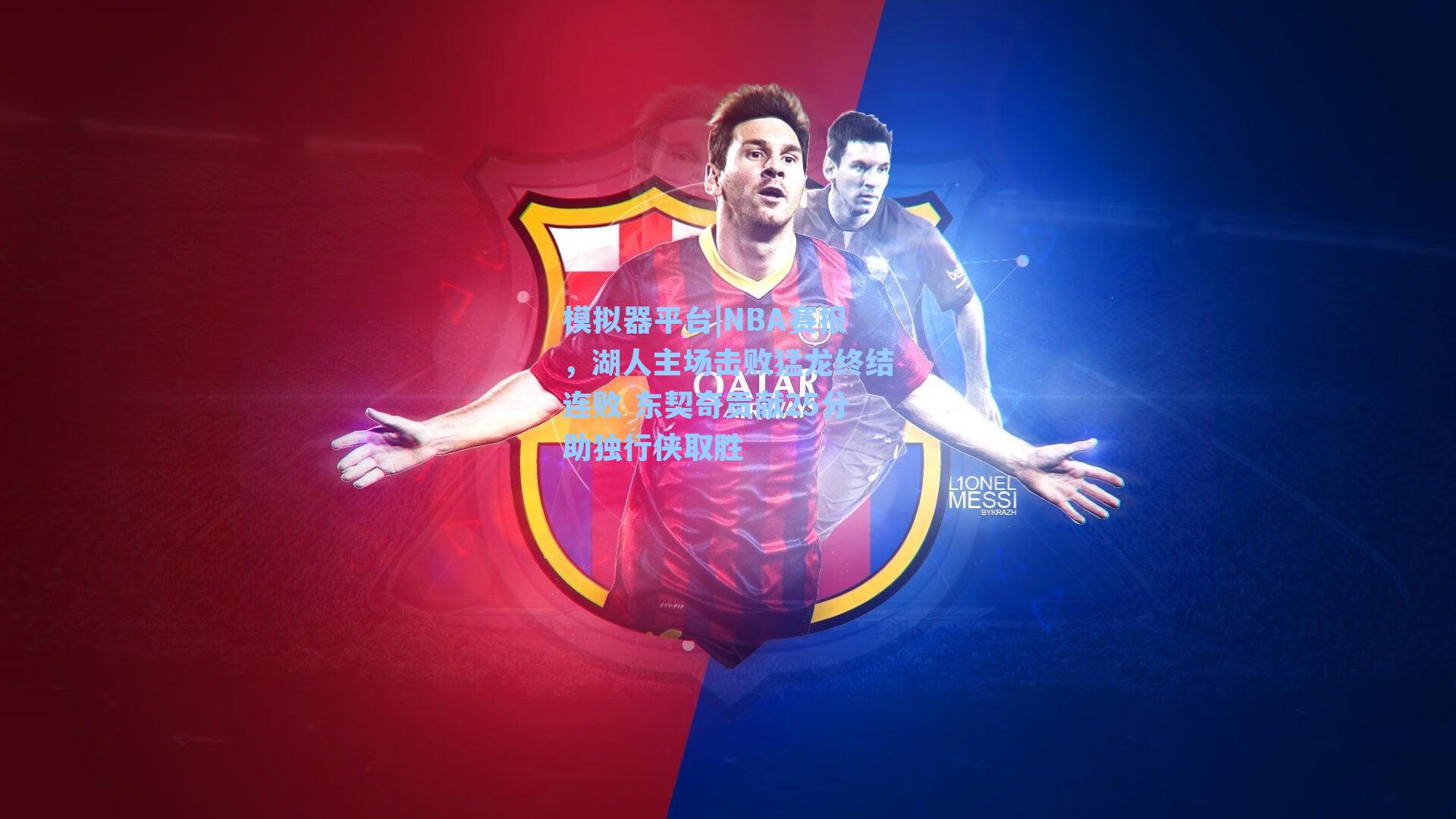 NBA赛报，湖人主场击败猛龙终结连败 东契奇贡献25分助独行侠取胜