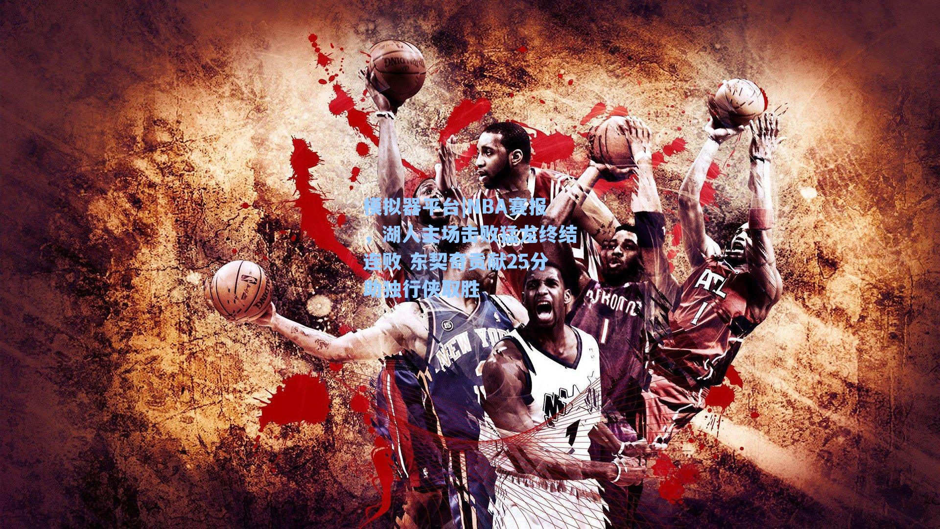 NBA赛报，湖人主场击败猛龙终结连败 东契奇贡献25分助独行侠取胜