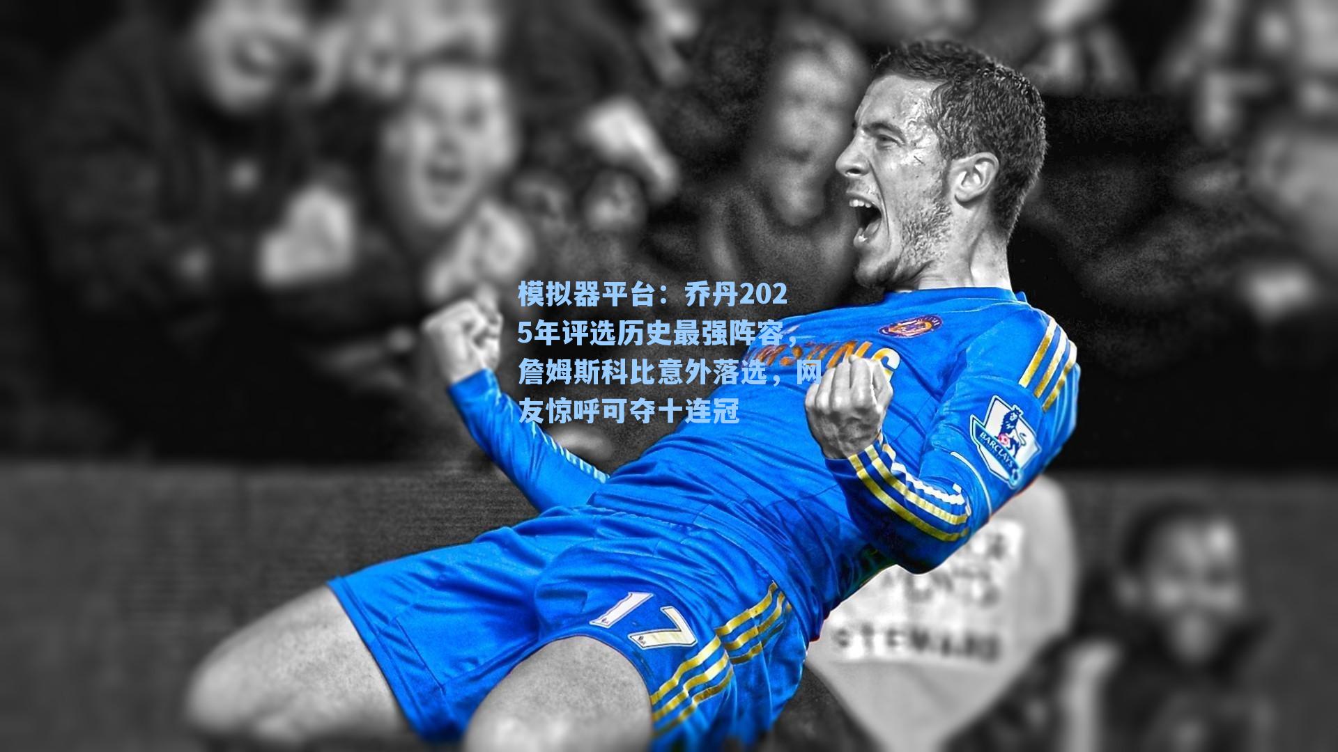 乔丹2025年评选历史最强阵容,詹姆斯科比意外落选,网友惊呼可夺十连冠