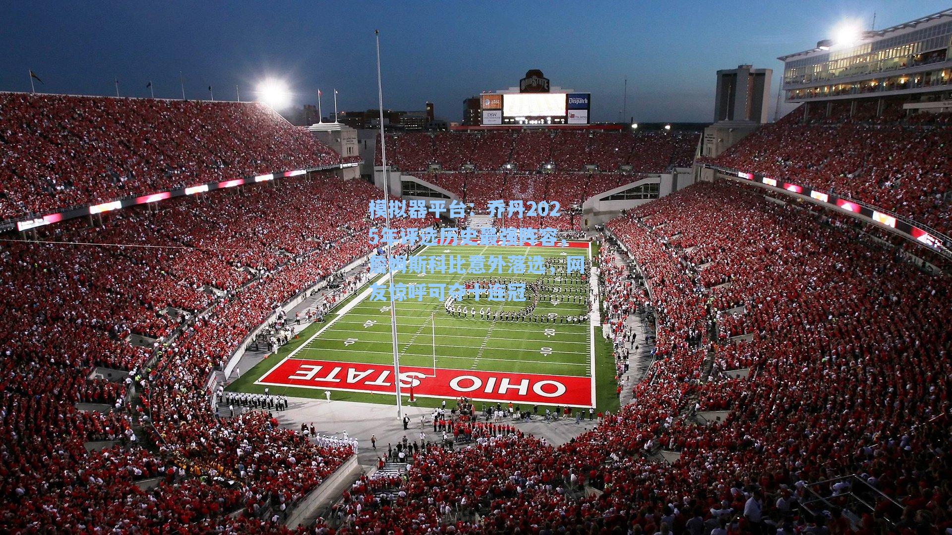 乔丹2025年评选历史最强阵容,詹姆斯科比意外落选,网友惊呼可夺十连冠