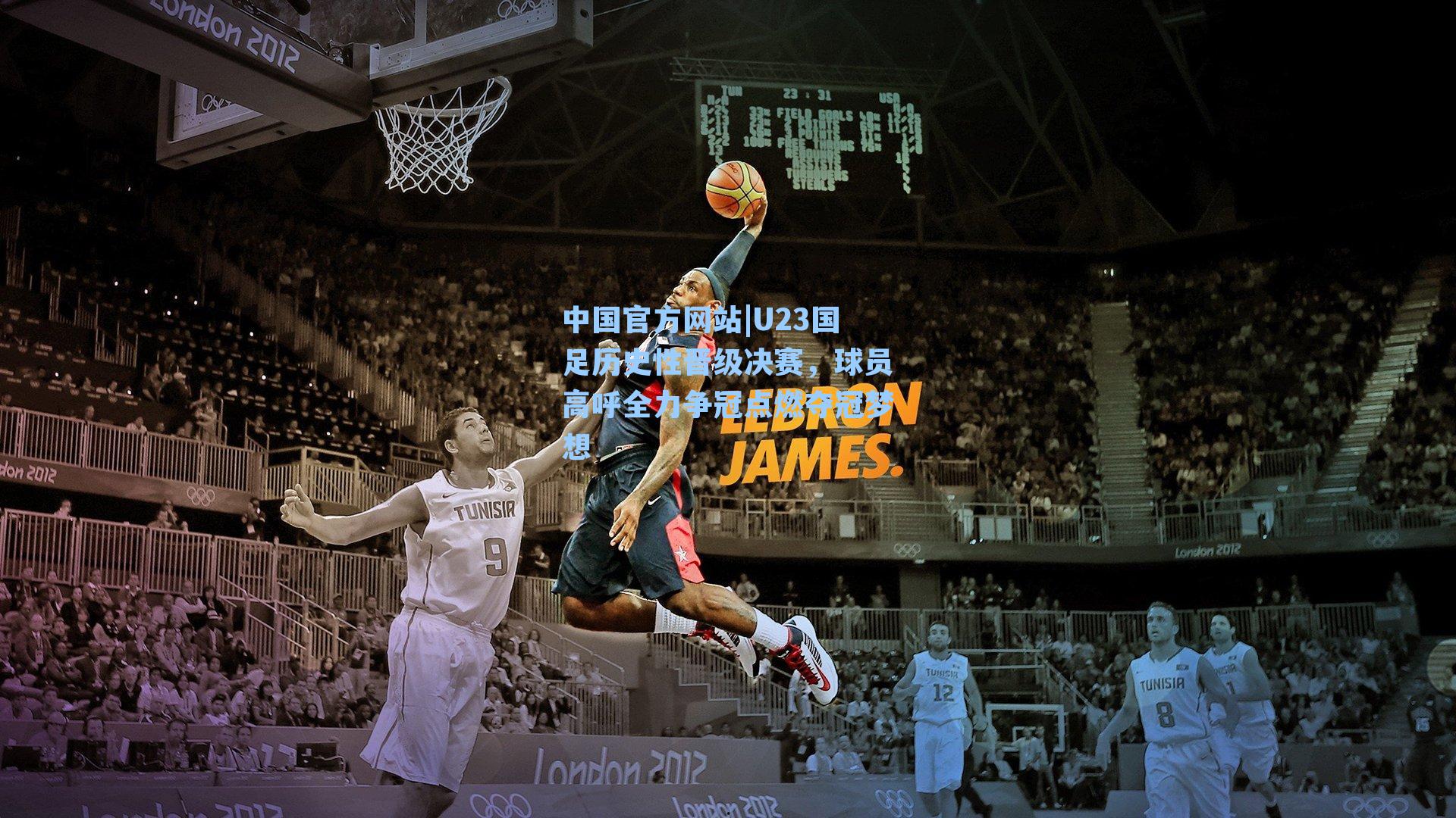 U23国足历史性晋级决赛,球员高呼全力争冠点燃夺冠梦想