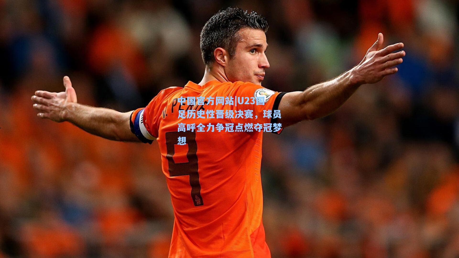 U23国足历史性晋级决赛,球员高呼全力争冠点燃夺冠梦想