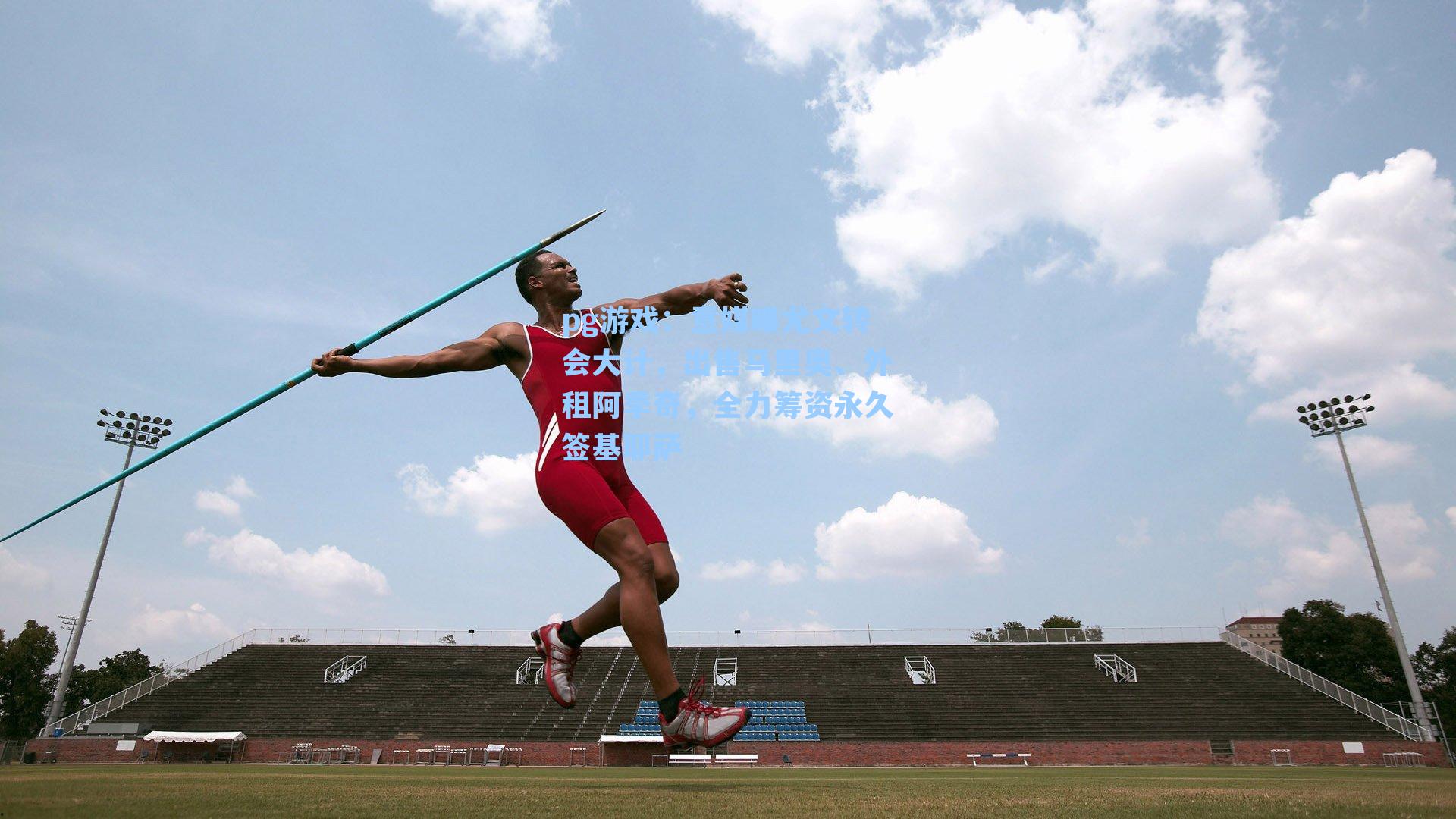意媒曝尤文转会大计,出售马里奥、外租阿季奇,全力筹资永久签基耶萨