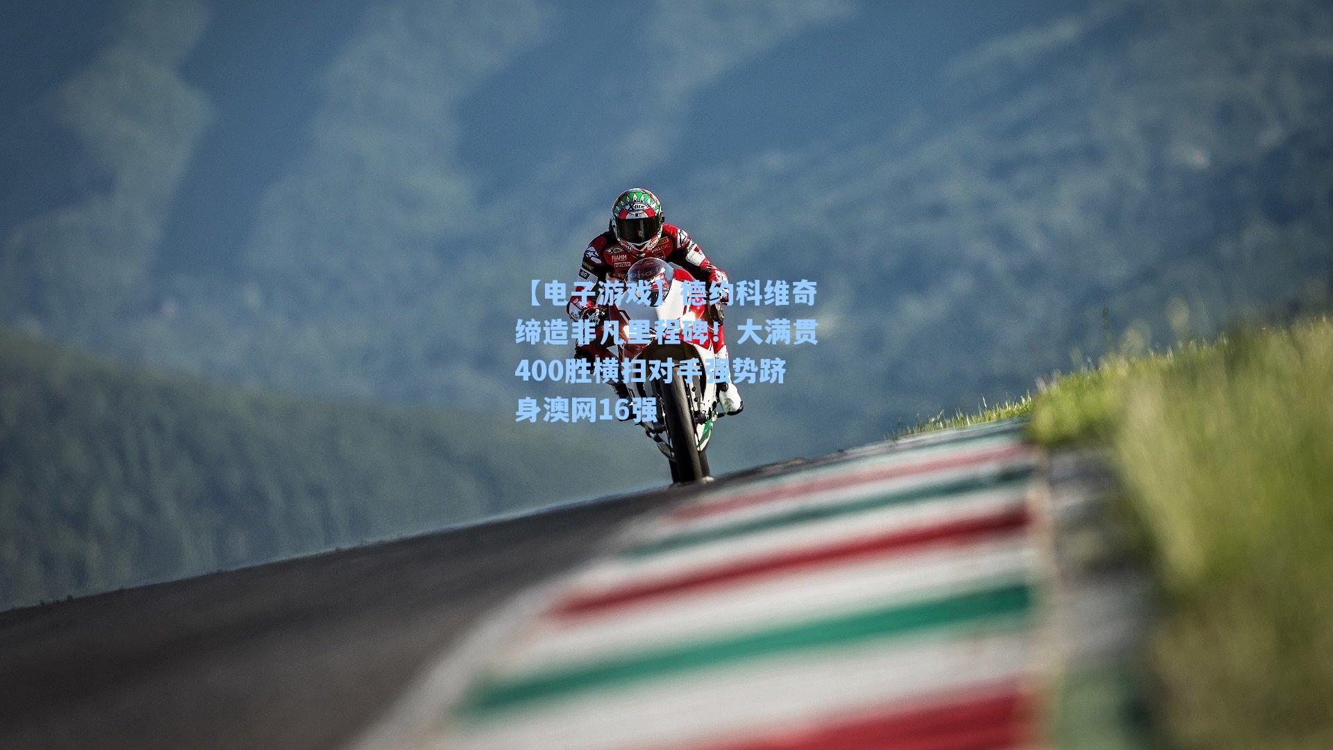 德约科维奇缔造非凡里程碑！大满贯400胜横扫对手强势跻身澳网16强