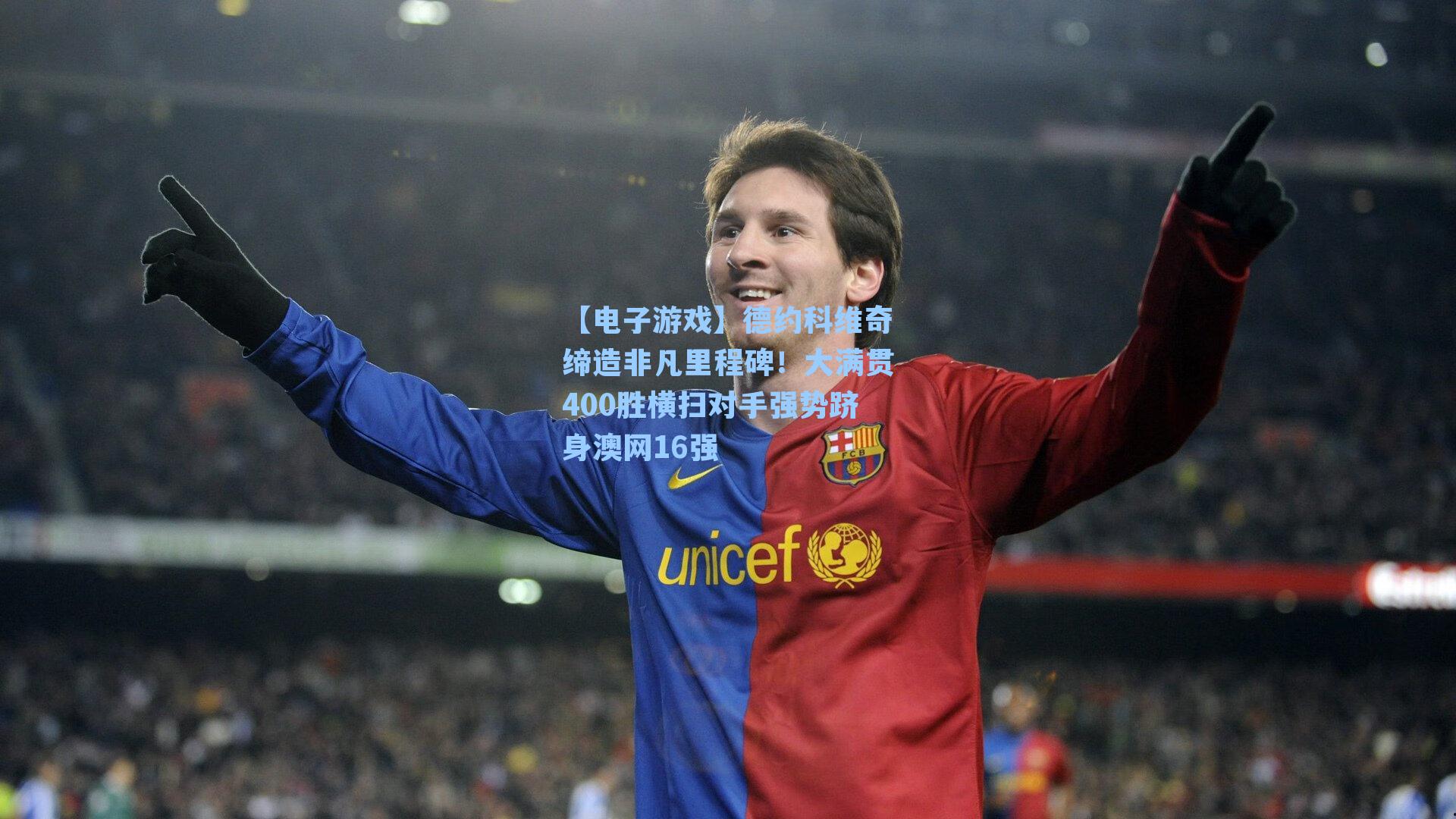 德约科维奇缔造非凡里程碑！大满贯400胜横扫对手强势跻身澳网16强