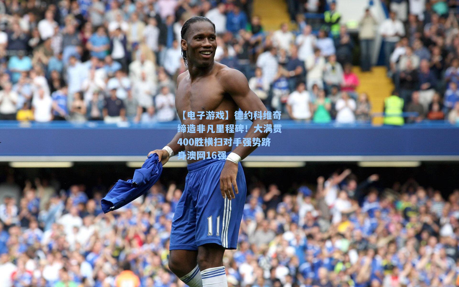 德约科维奇缔造非凡里程碑！大满贯400胜横扫对手强势跻身澳网16强