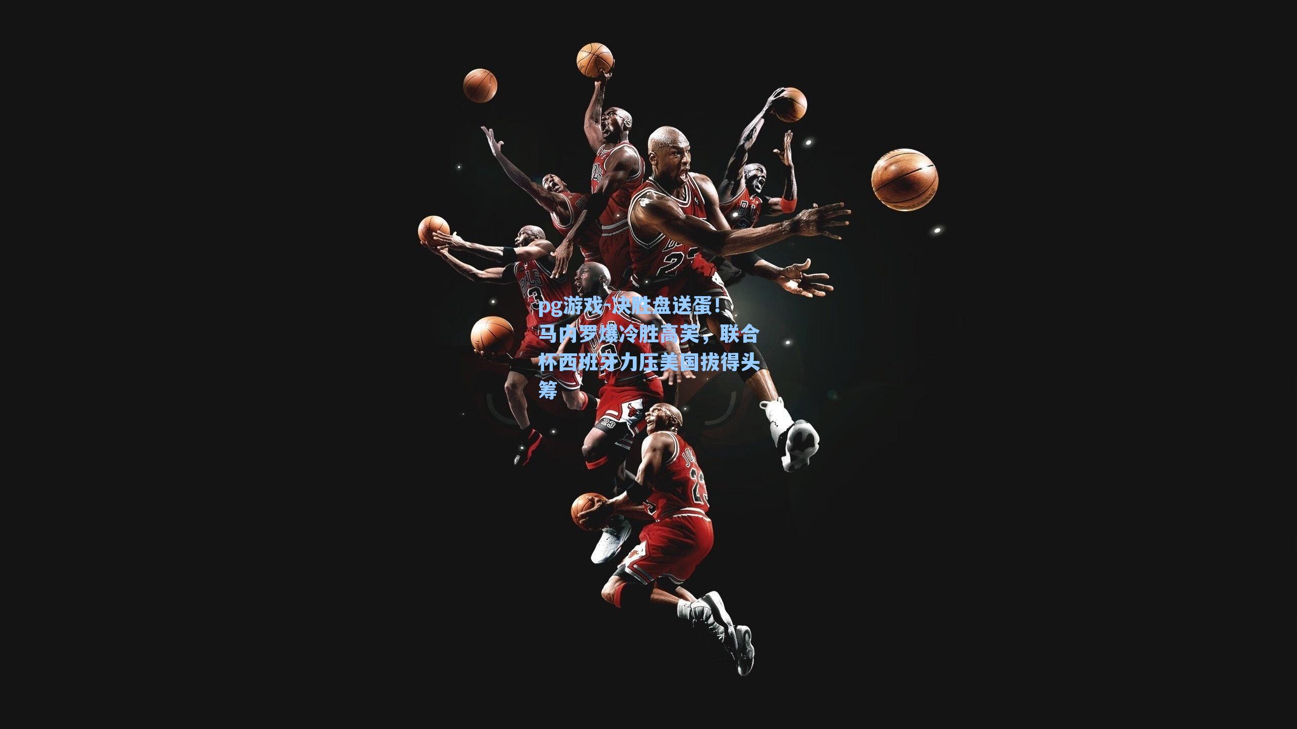 决胜盘送蛋！马内罗爆冷胜高芙，联合杯西班牙力压美国拔得头筹