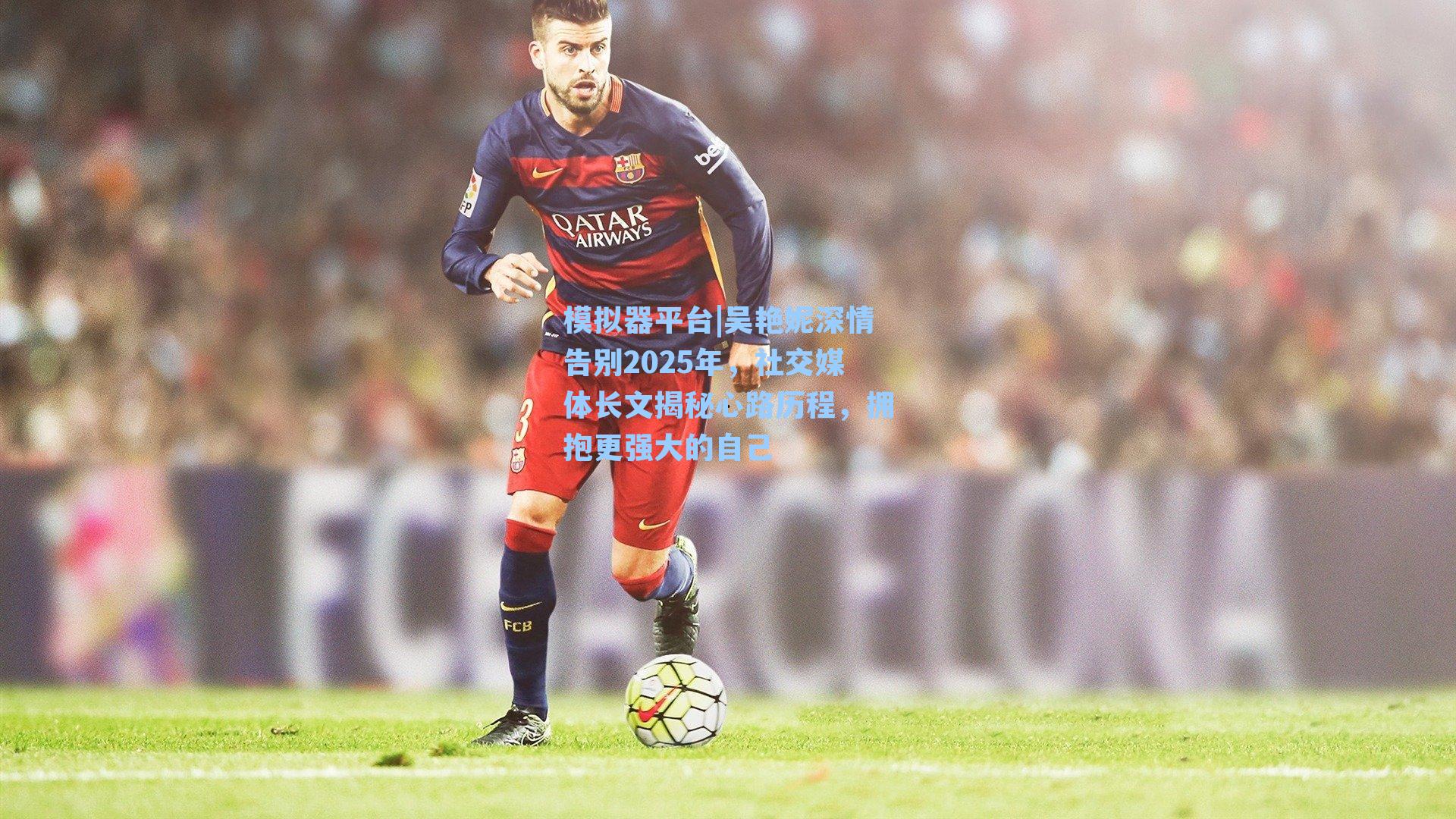 吴艳妮深情告别2025年，社交媒体长文揭秘心路历程，拥抱更强大的自己